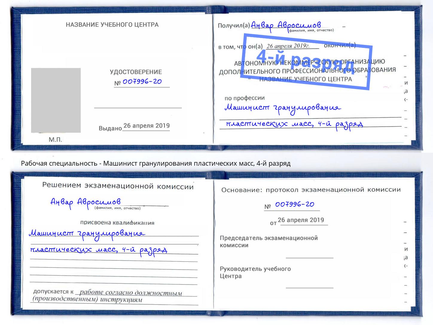 корочка 4-й разряд Машинист гранулирования пластических масс Лесной