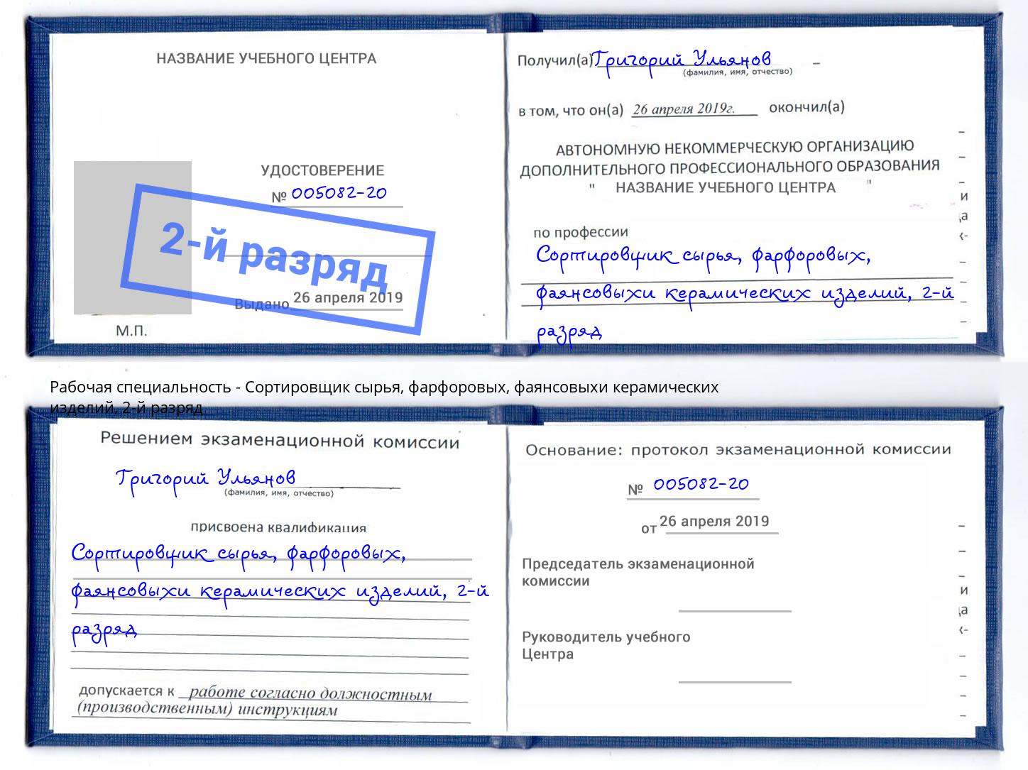 корочка 2-й разряд Сортировщик сырья, фарфоровых, фаянсовыхи керамических изделий Лесной