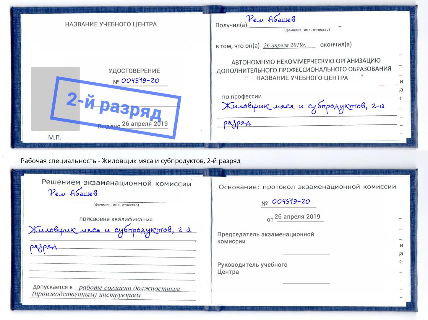 корочка 2-й разряд Жиловщик мяса и субпродуктов Лесной