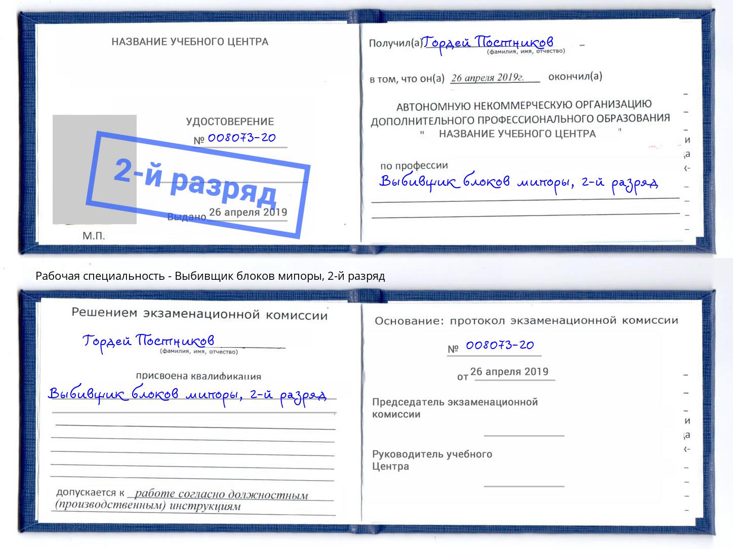 корочка 2-й разряд Выбивщик блоков мипоры Лесной
