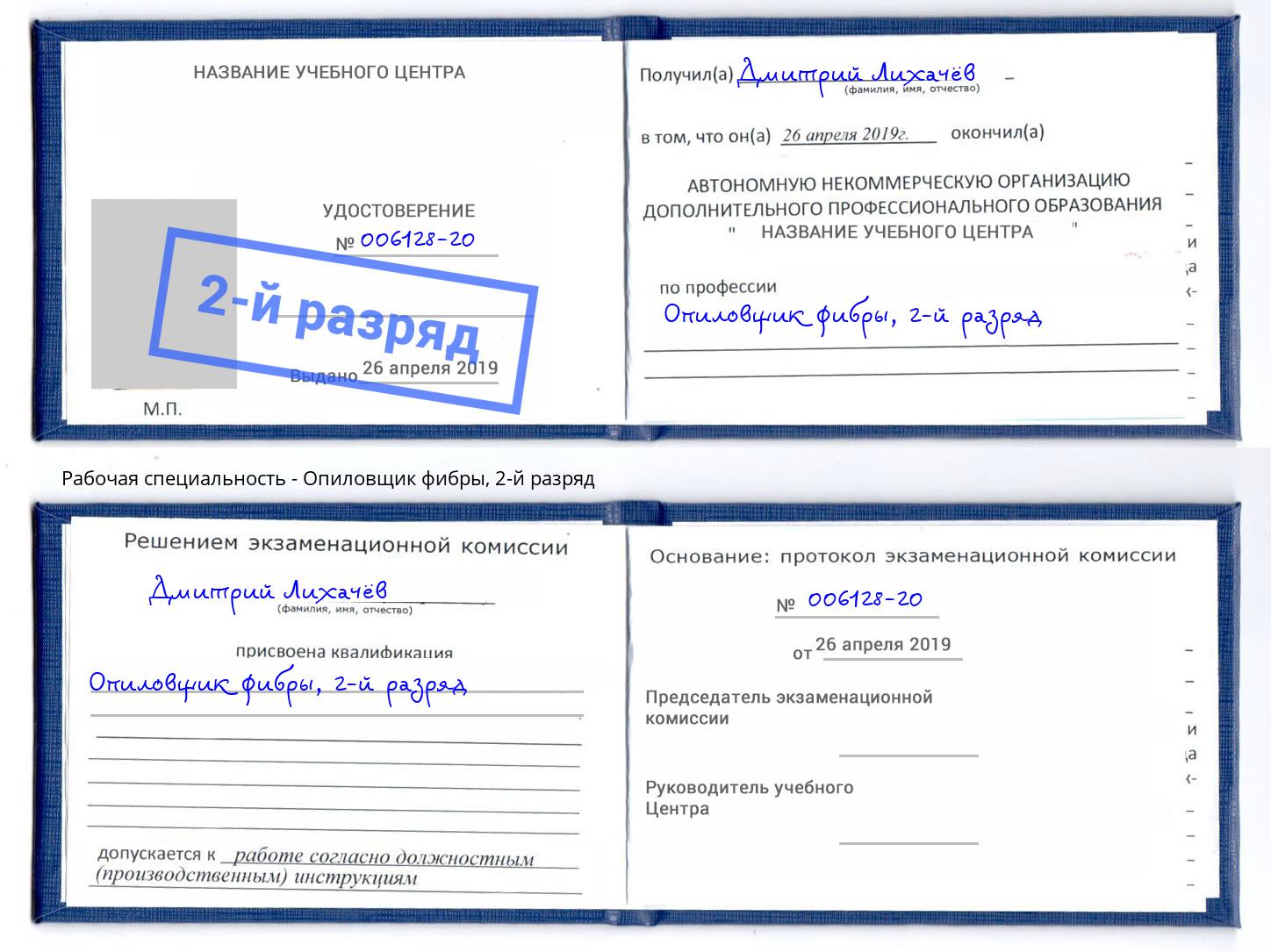 корочка 2-й разряд Опиловщик фибры Лесной