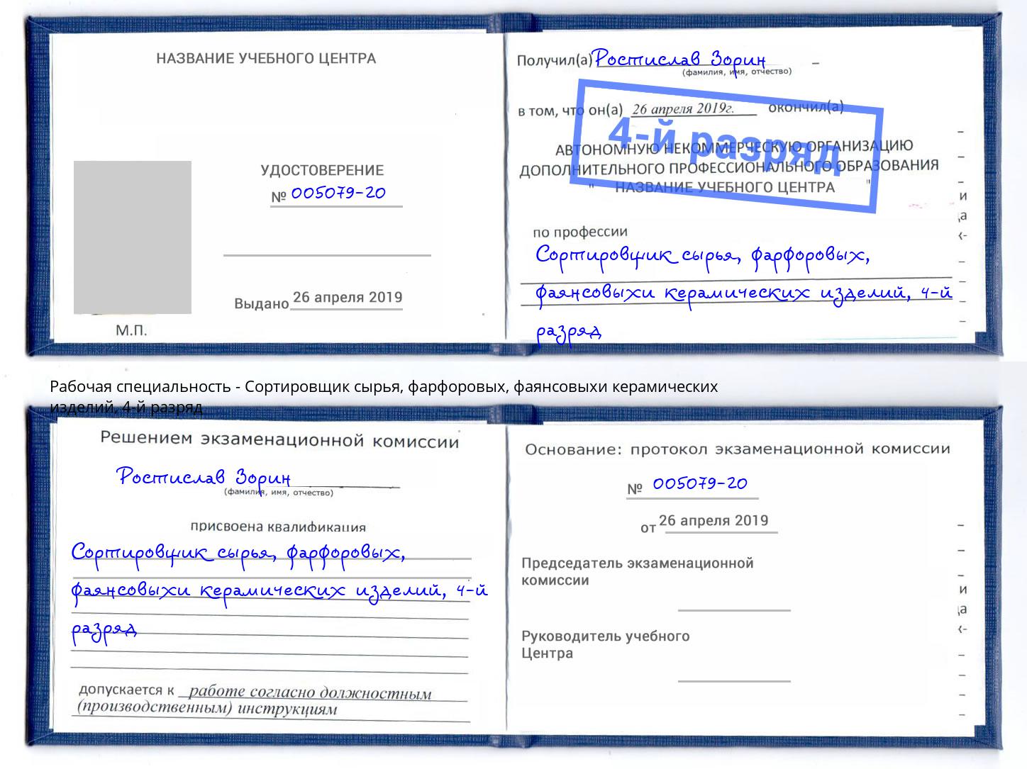 корочка 4-й разряд Сортировщик сырья, фарфоровых, фаянсовыхи керамических изделий Лесной