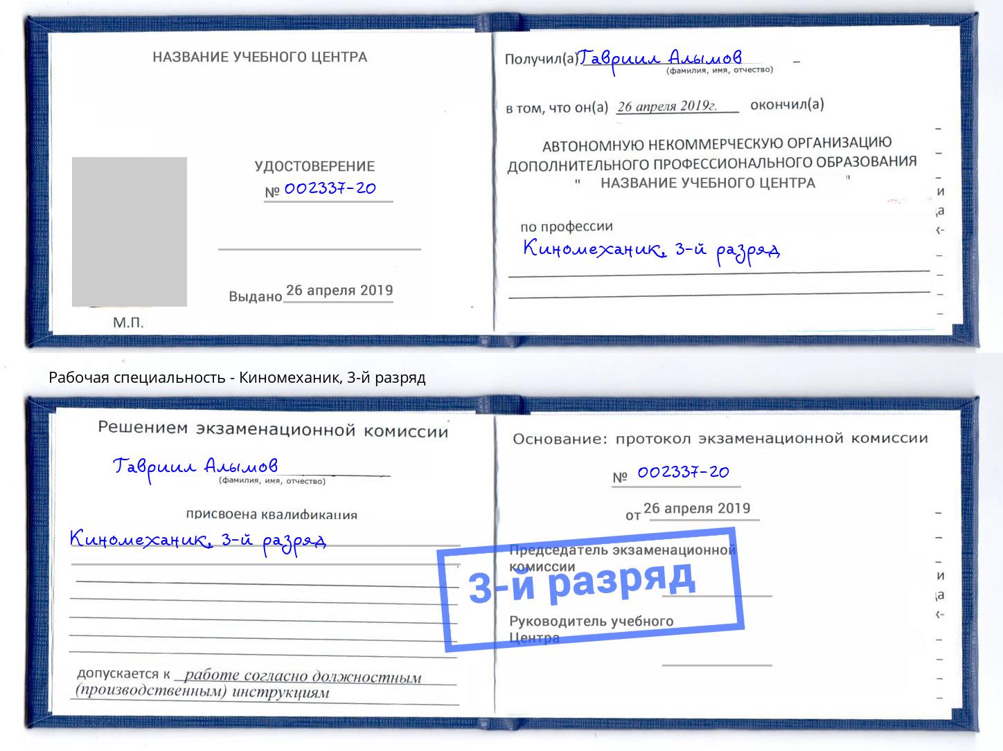 корочка 3-й разряд Киномеханик Лесной