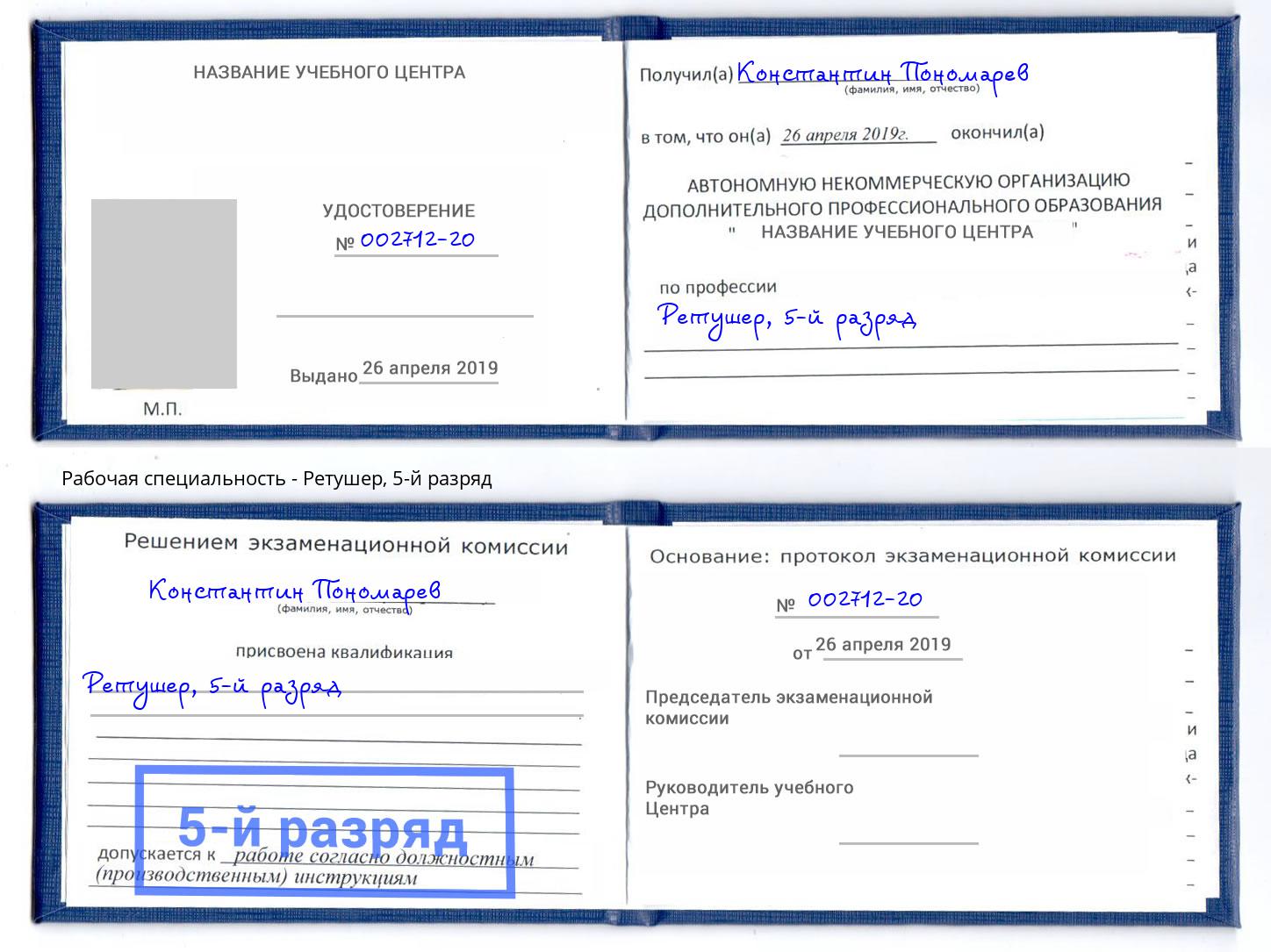 корочка 5-й разряд Ретушер Лесной