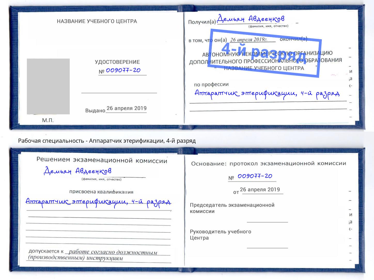 корочка 4-й разряд Аппаратчик этерификации Лесной