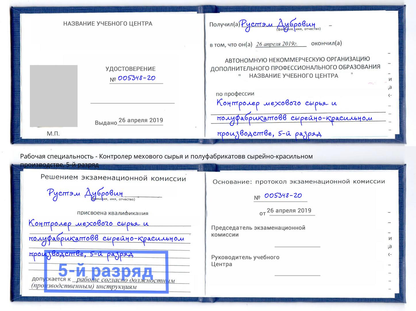 корочка 5-й разряд Контролер мехового сырья и полуфабрикатовв сырейно-красильном производстве Лесной