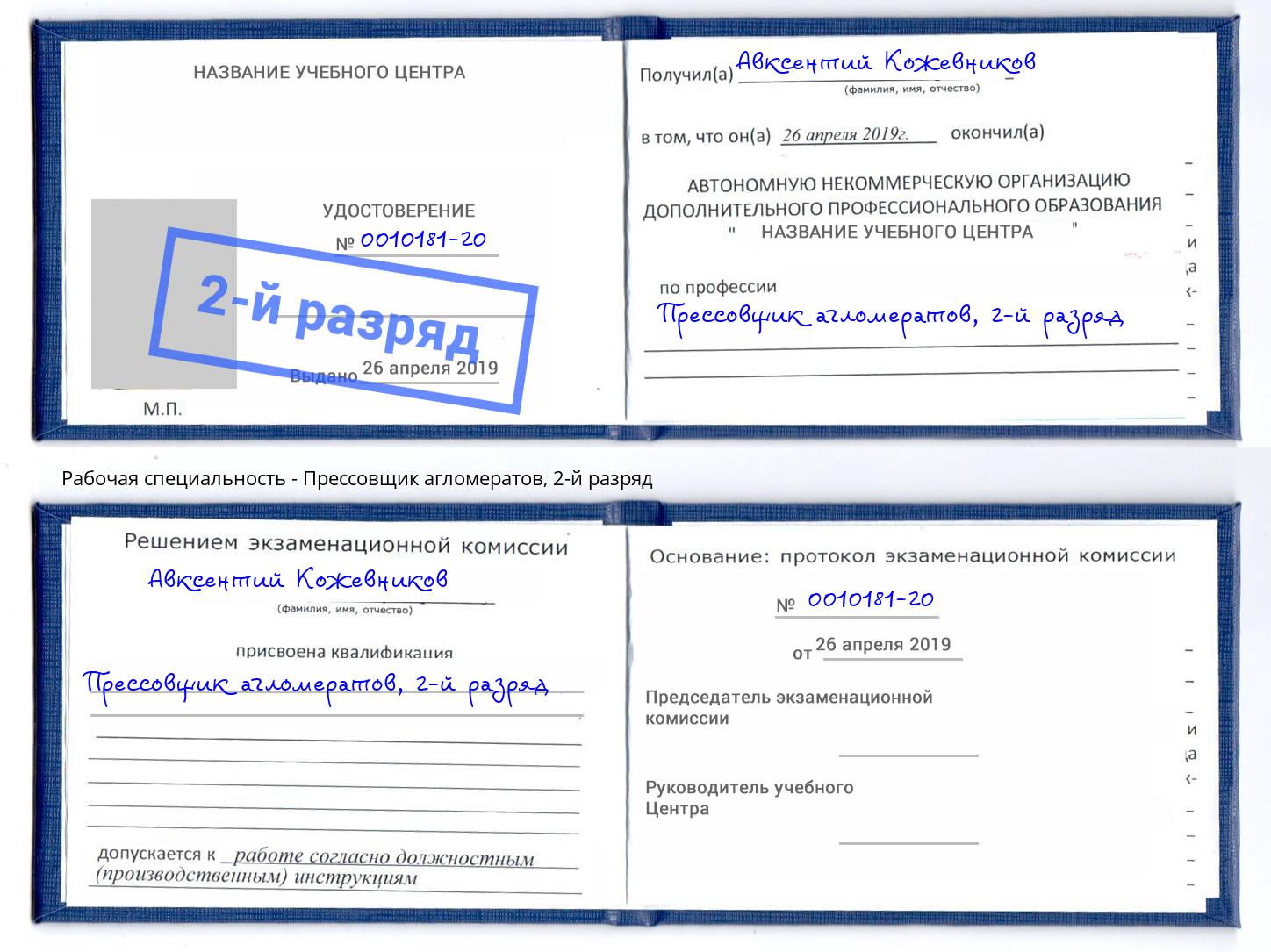 корочка 2-й разряд Прессовщик агломератов Лесной