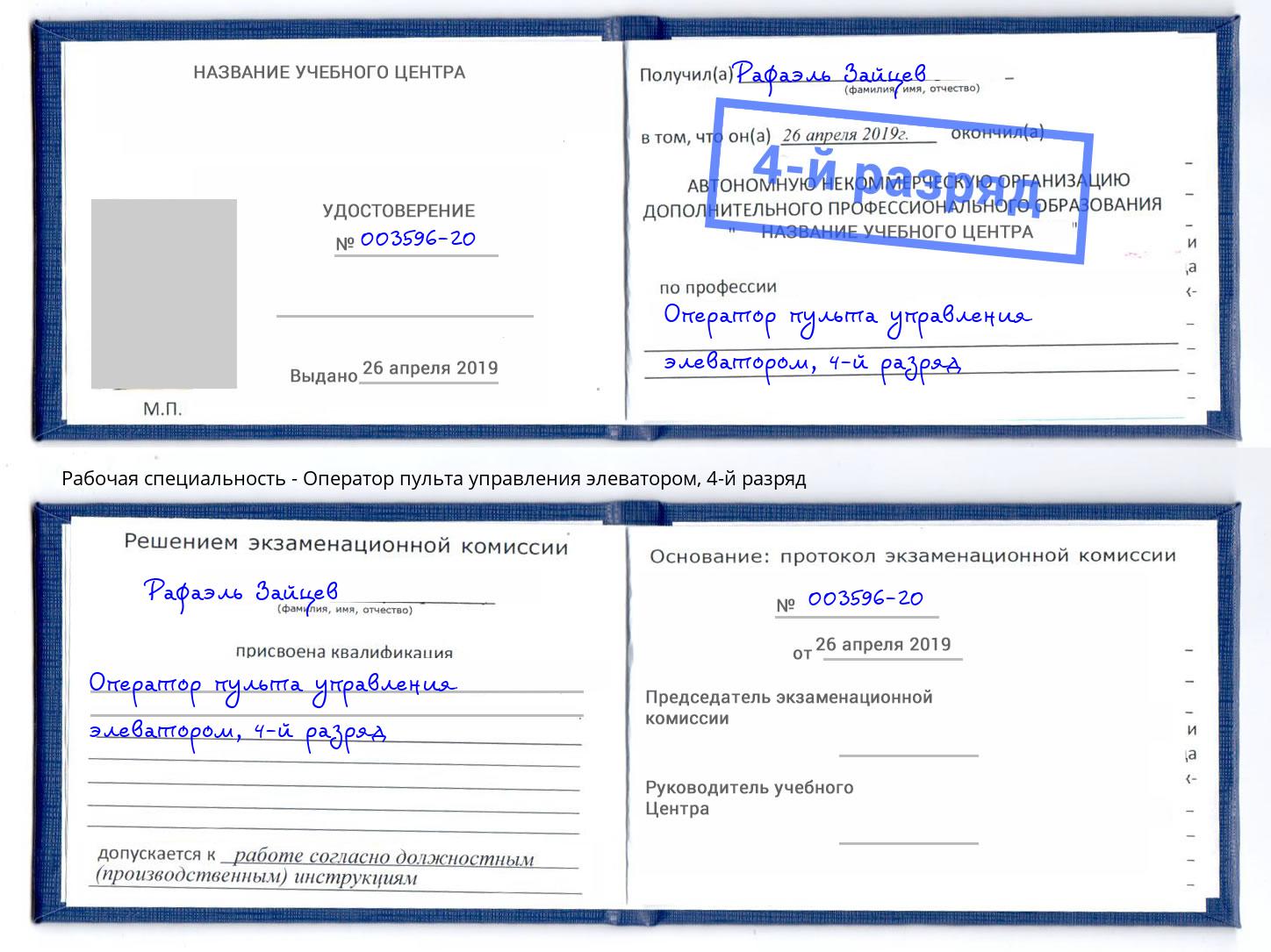 корочка 4-й разряд Оператор пульта управления элеватором Лесной