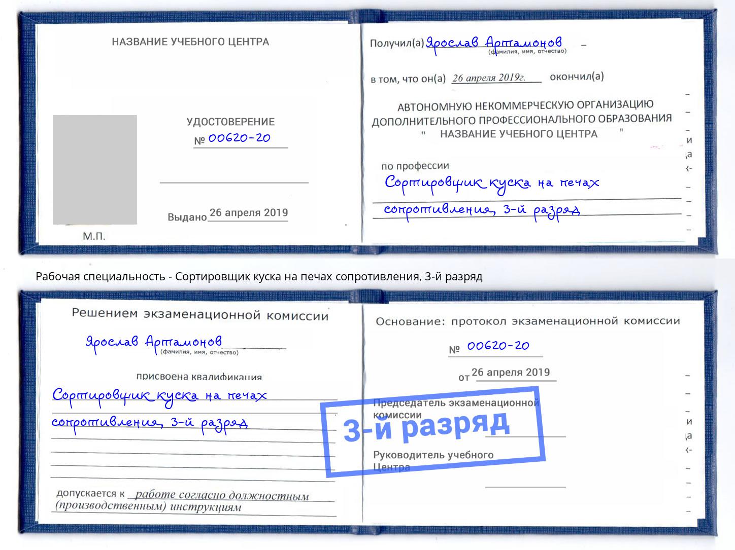 корочка 3-й разряд Сортировщик куска на печах сопротивления Лесной