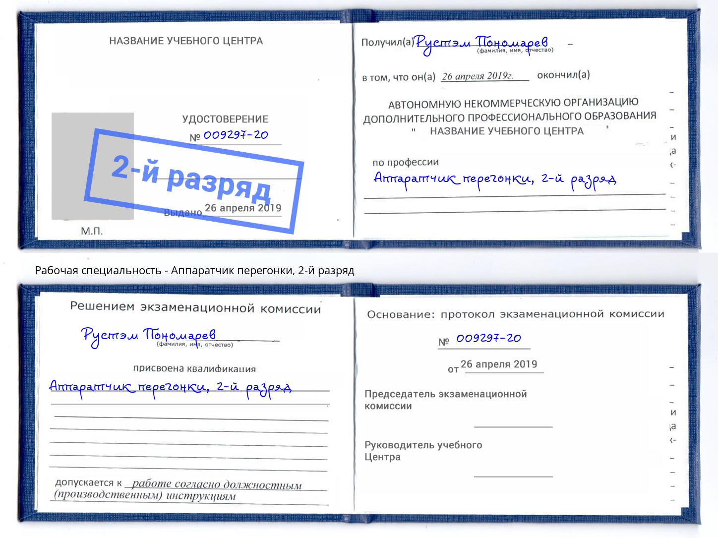 корочка 2-й разряд Аппаратчик перегонки Лесной