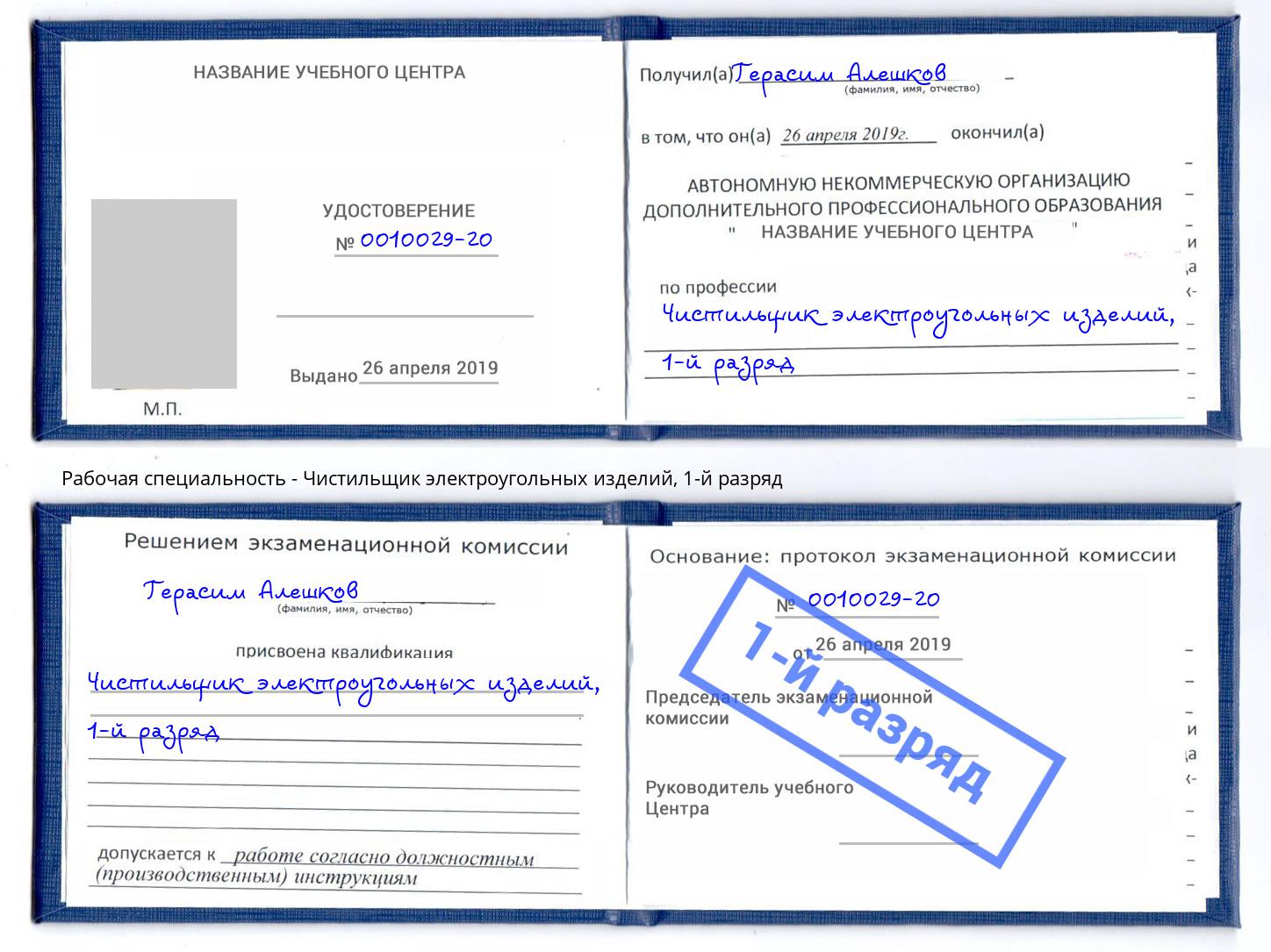 корочка 1-й разряд Чистильщик электроугольных изделий Лесной