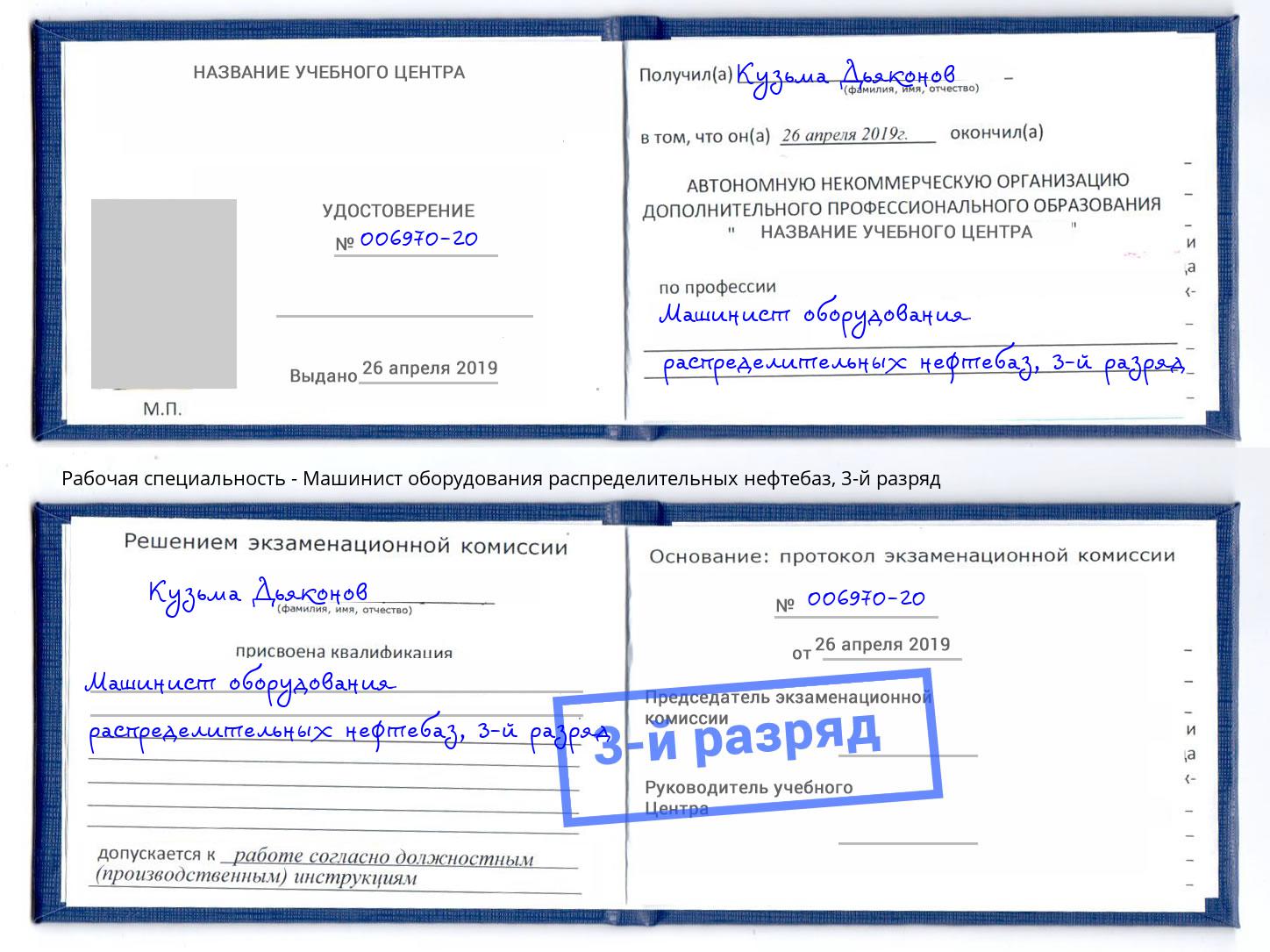 корочка 3-й разряд Машинист оборудования распределительных нефтебаз Лесной