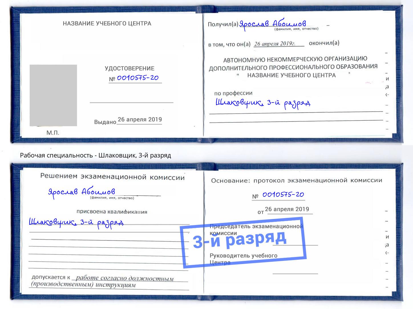 корочка 3-й разряд Шлаковщик Лесной