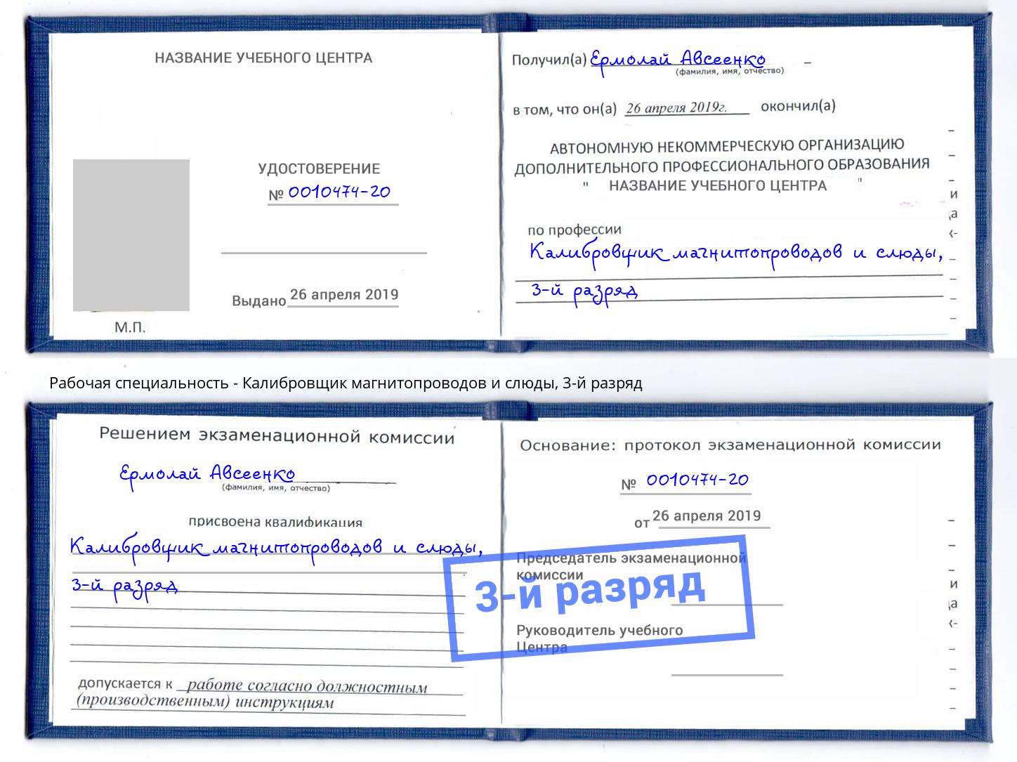 корочка 3-й разряд Калибровщик магнитопроводов и слюды Лесной