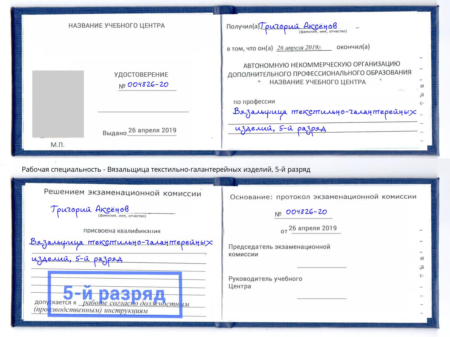 корочка 5-й разряд Вязальщица текстильно-галантерейных изделий Лесной