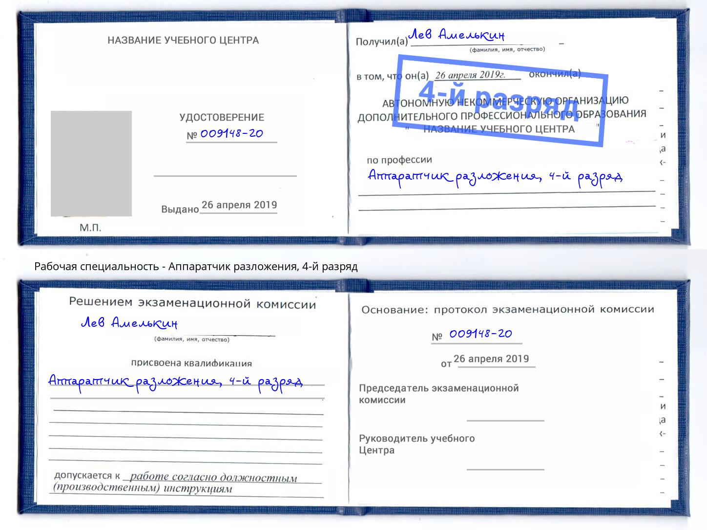 корочка 4-й разряд Аппаратчик разложения Лесной