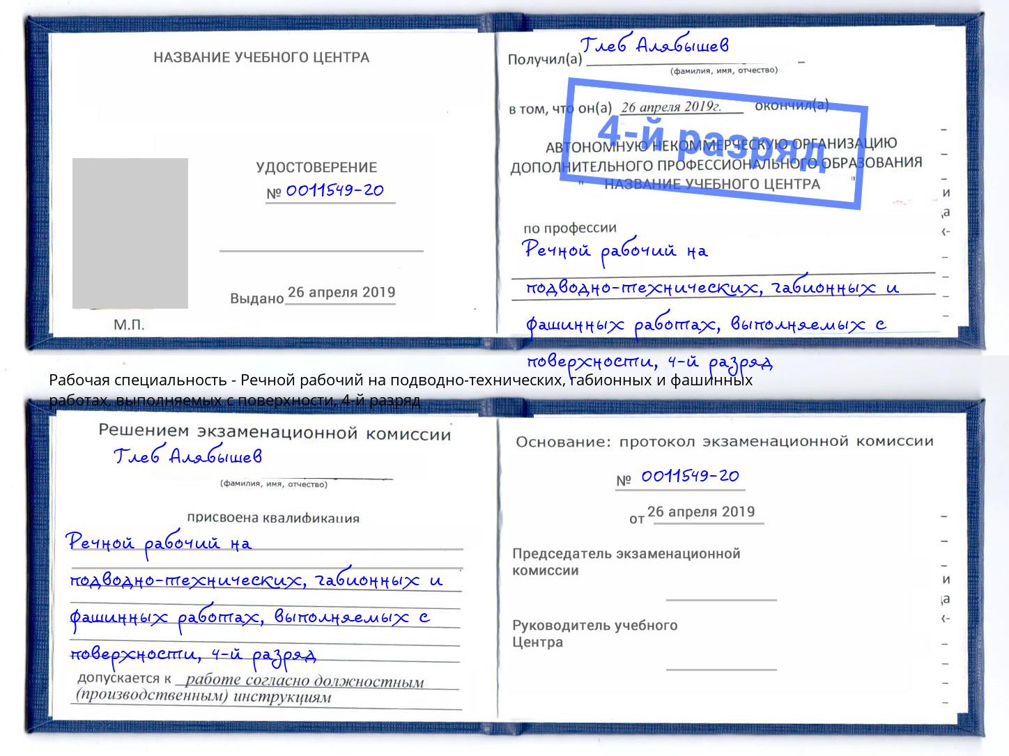 корочка 4-й разряд Речной рабочий на подводно-технических, габионных и фашинных работах, выполняемых с поверхности Лесной