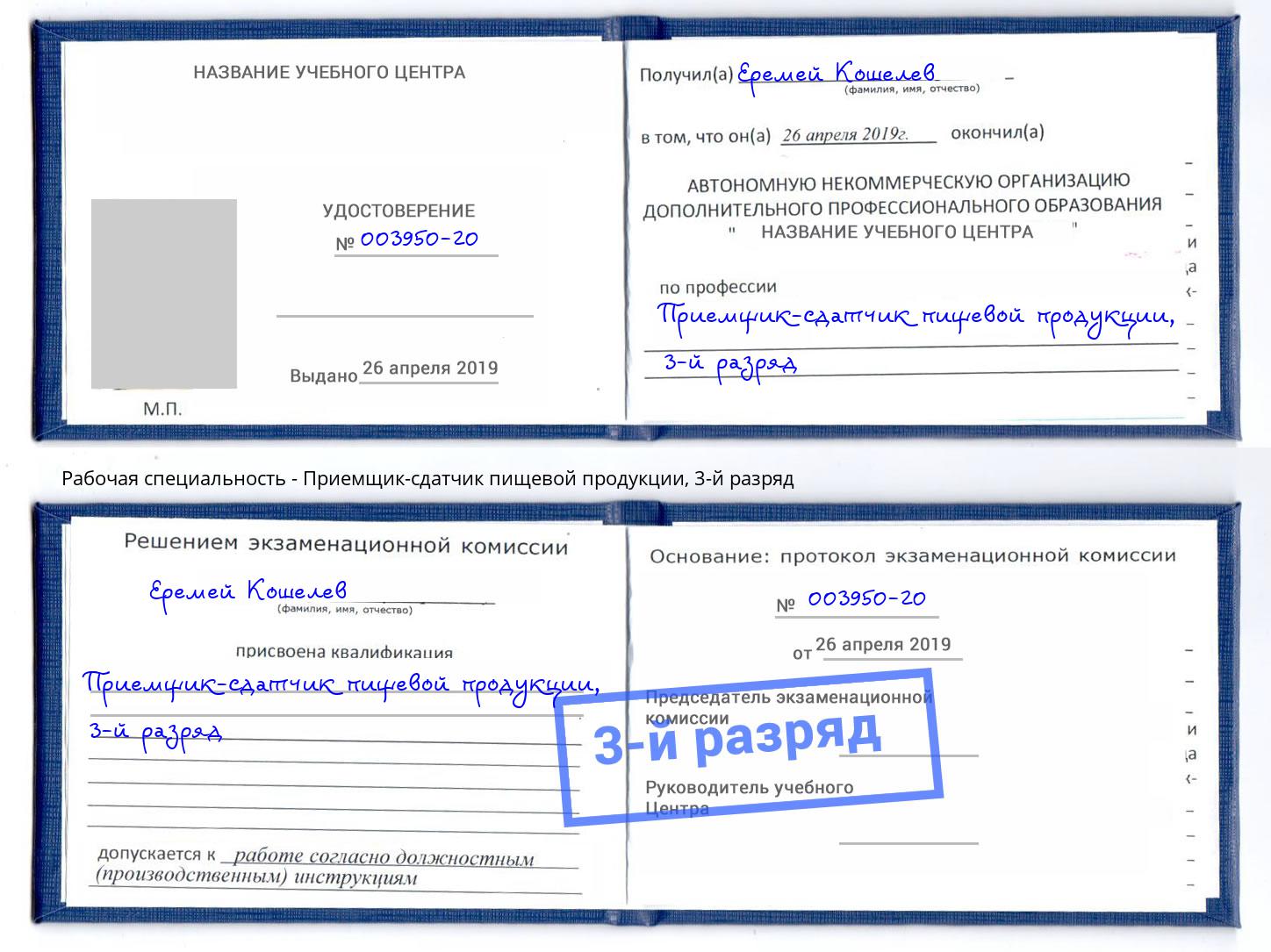 корочка 3-й разряд Приемщик-сдатчик пищевой продукции Лесной