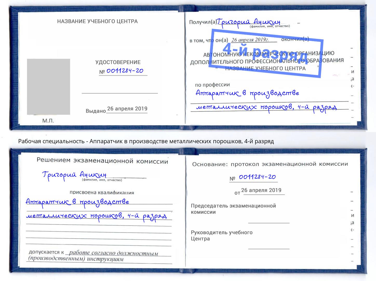 корочка 4-й разряд Аппаратчик в производстве металлических порошков Лесной