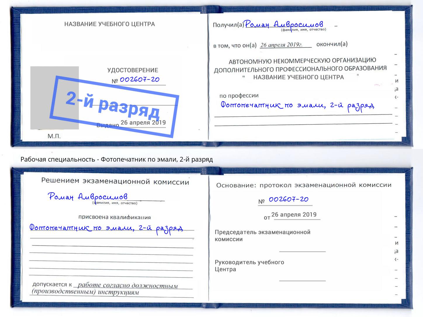 корочка 2-й разряд Фотопечатник по эмали Лесной