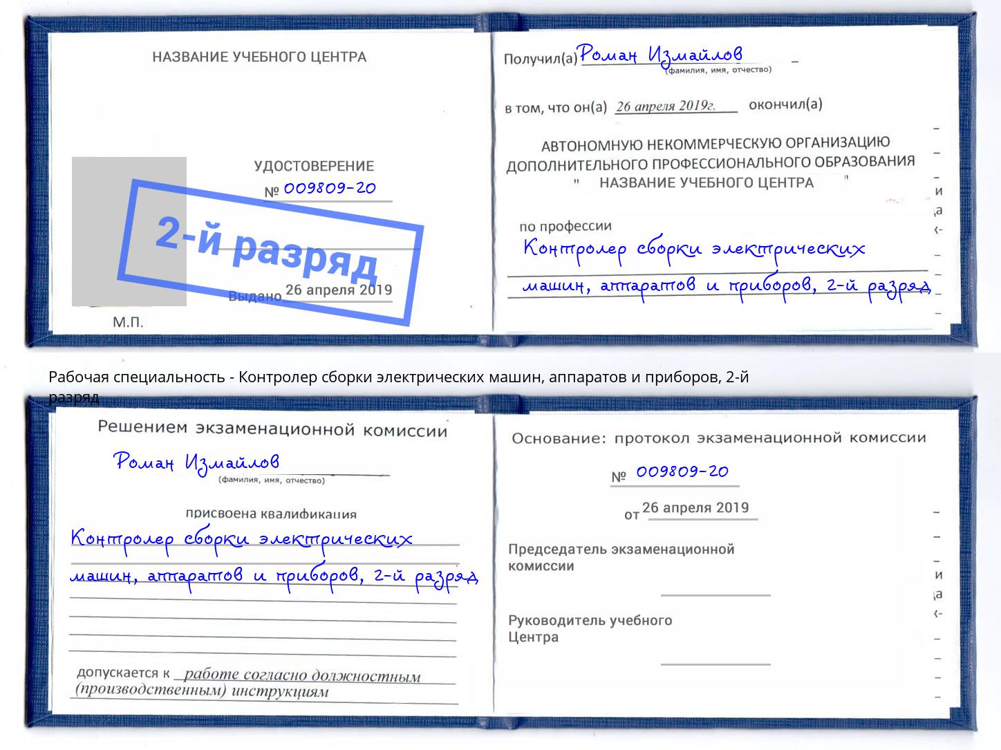 корочка 2-й разряд Контролер сборки электрических машин, аппаратов и приборов Лесной