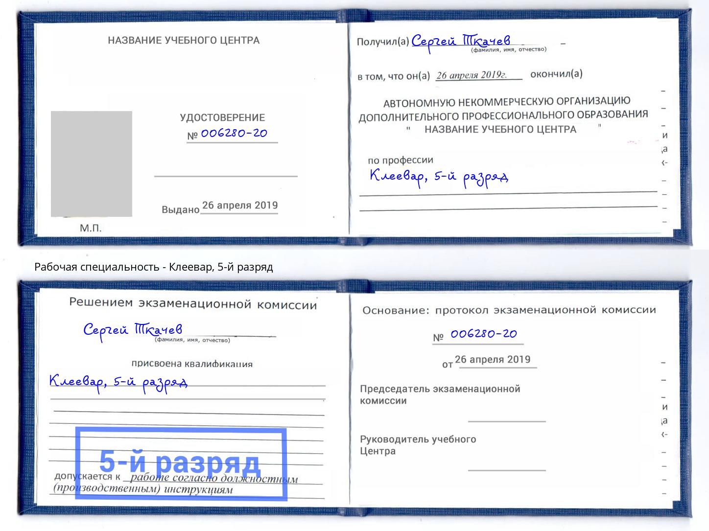 корочка 5-й разряд Клеевар Лесной