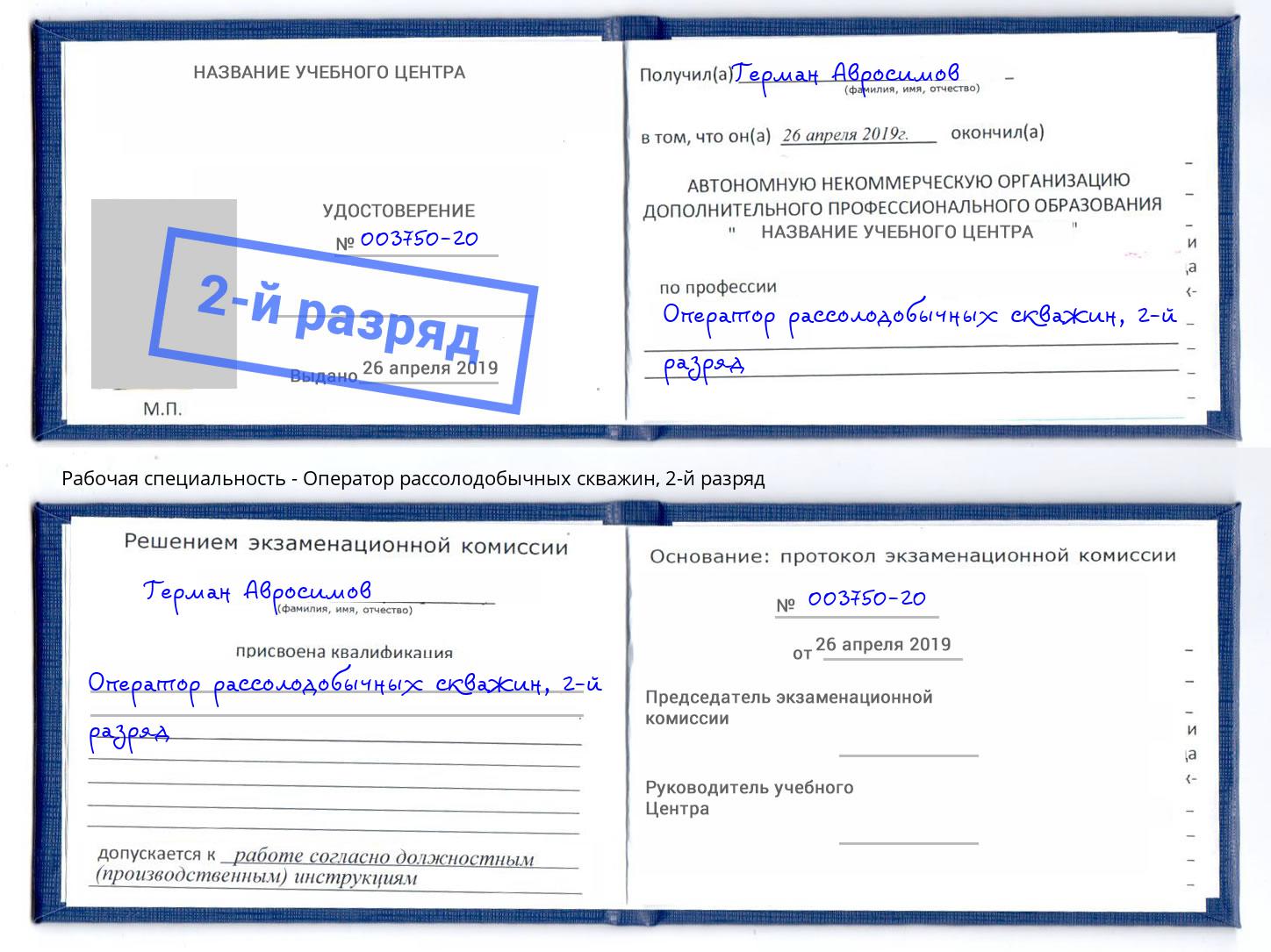 корочка 2-й разряд Оператор рассолодобычных скважин Лесной