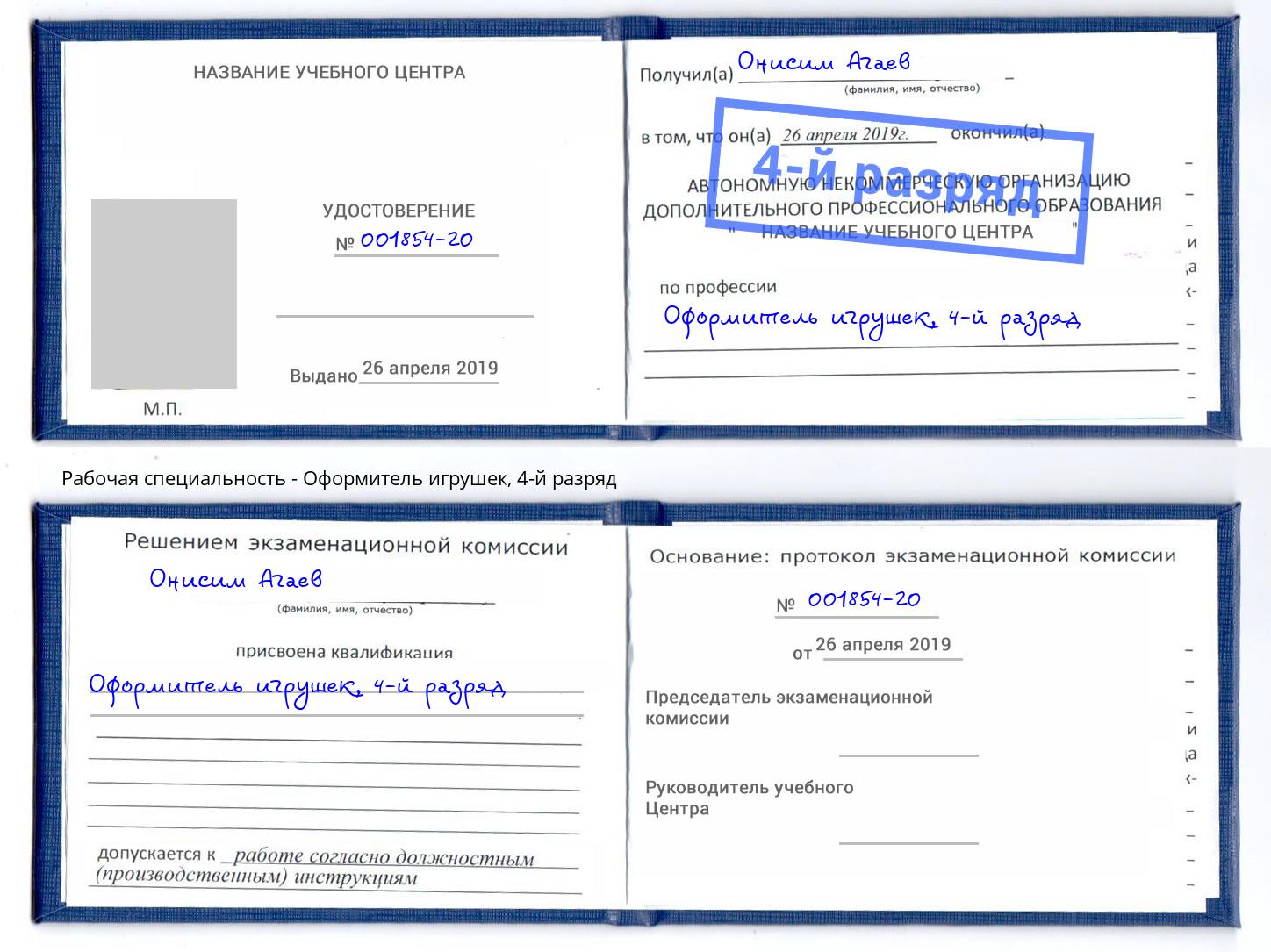 корочка 4-й разряд Оформитель игрушек Лесной