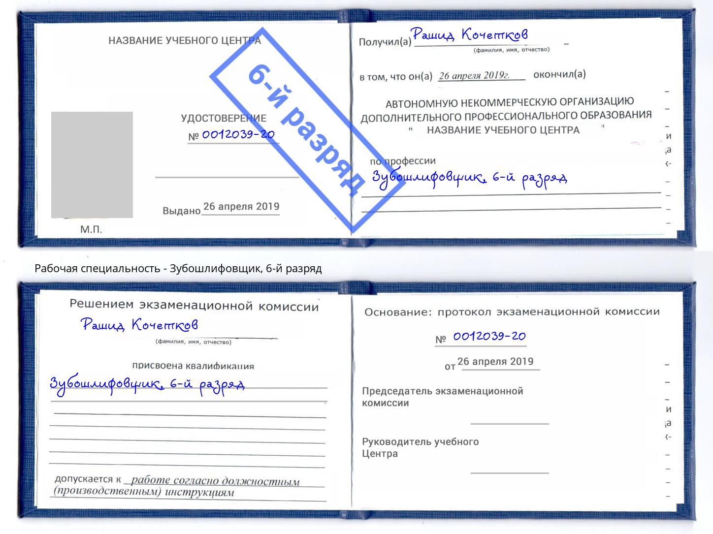 корочка 6-й разряд Зубошлифовщик Лесной