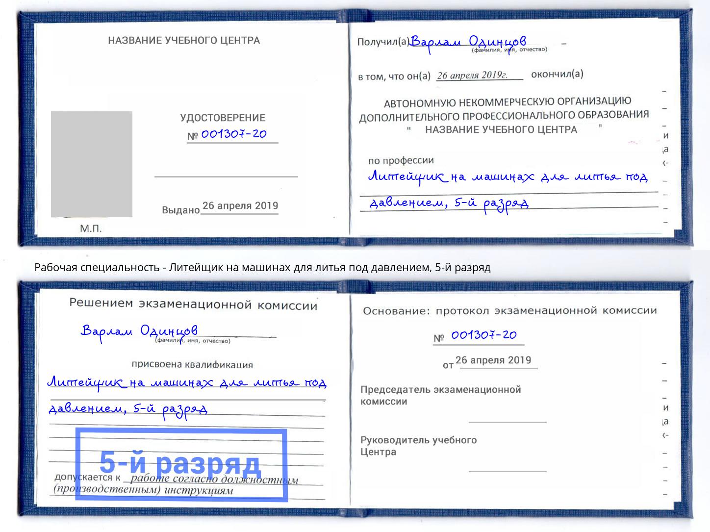 корочка 5-й разряд Литейщик на машинах для литья под давлением Лесной