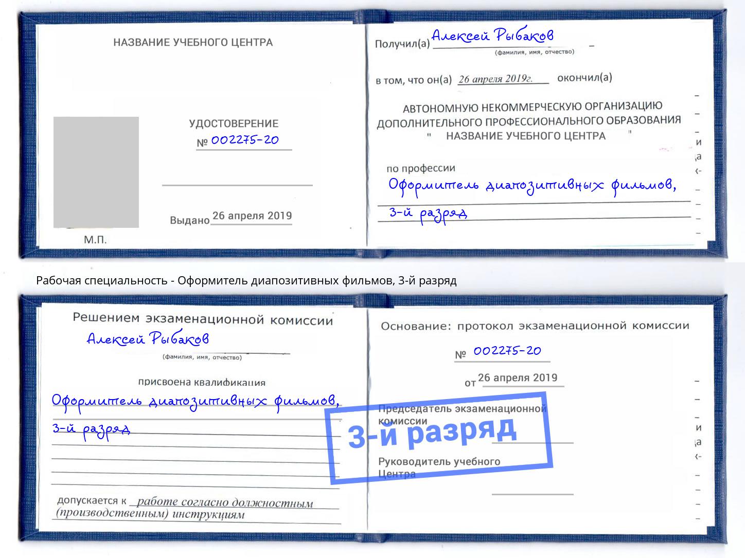 корочка 3-й разряд Оформитель диапозитивных фильмов Лесной