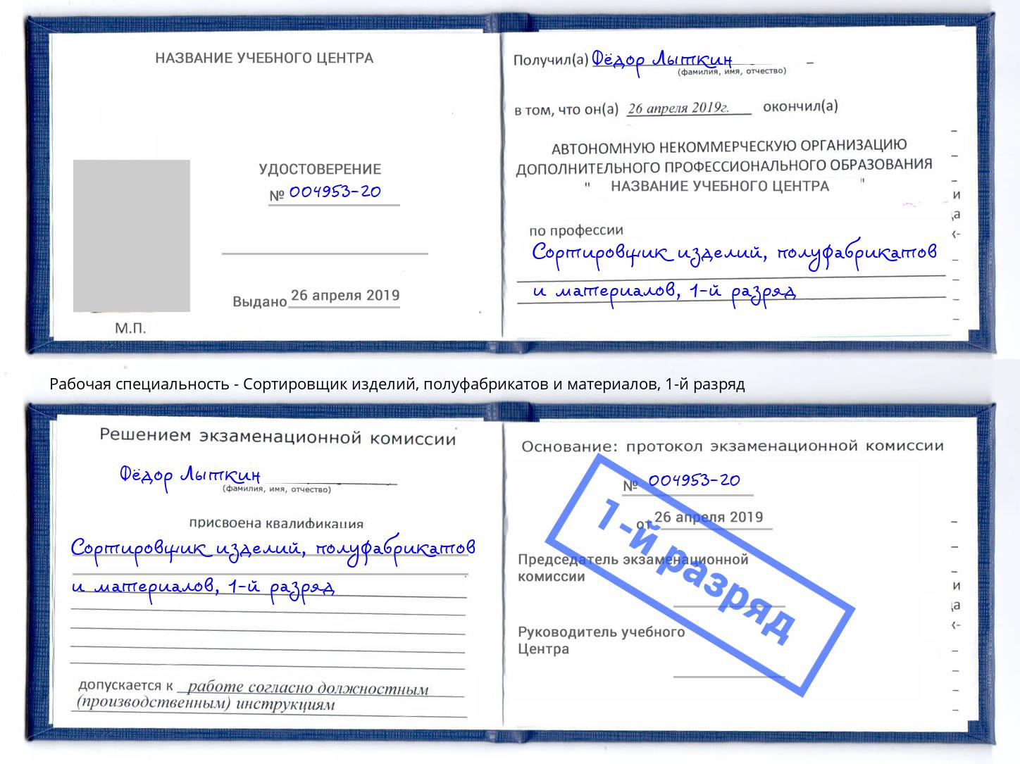 корочка 1-й разряд Сортировщик изделий, полуфабрикатов и материалов Лесной