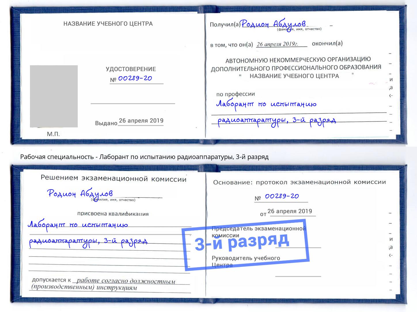 корочка 3-й разряд Лаборант по испытанию радиоаппаратуры Лесной