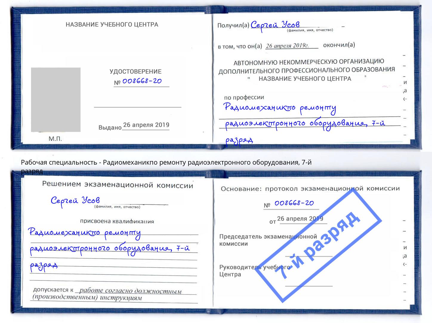 корочка 7-й разряд Радиомеханикпо ремонту радиоэлектронного оборудования Лесной