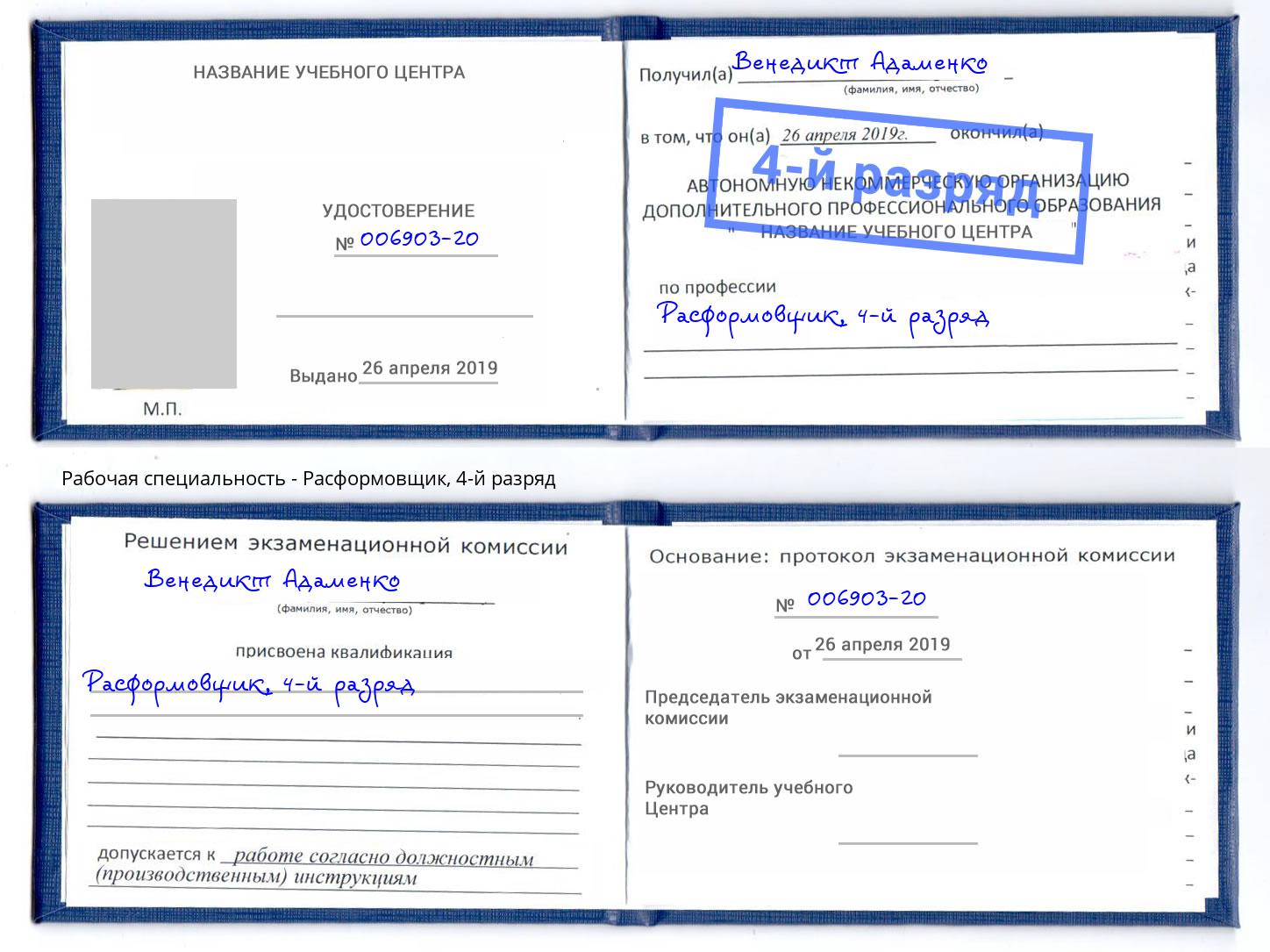 корочка 4-й разряд Расформовщик Лесной