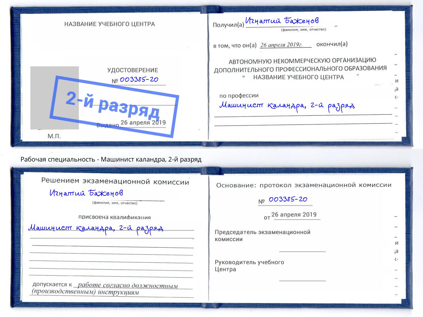 корочка 2-й разряд Машинист каландра Лесной