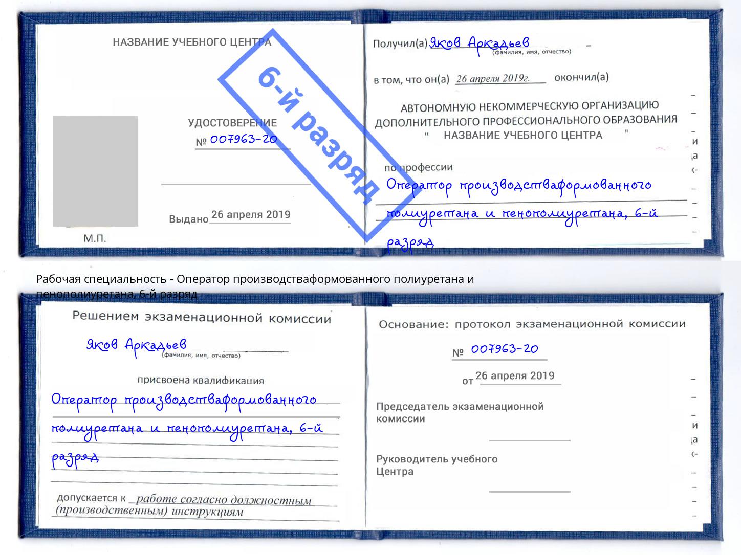 корочка 6-й разряд Оператор производстваформованного полиуретана и пенополиуретана Лесной