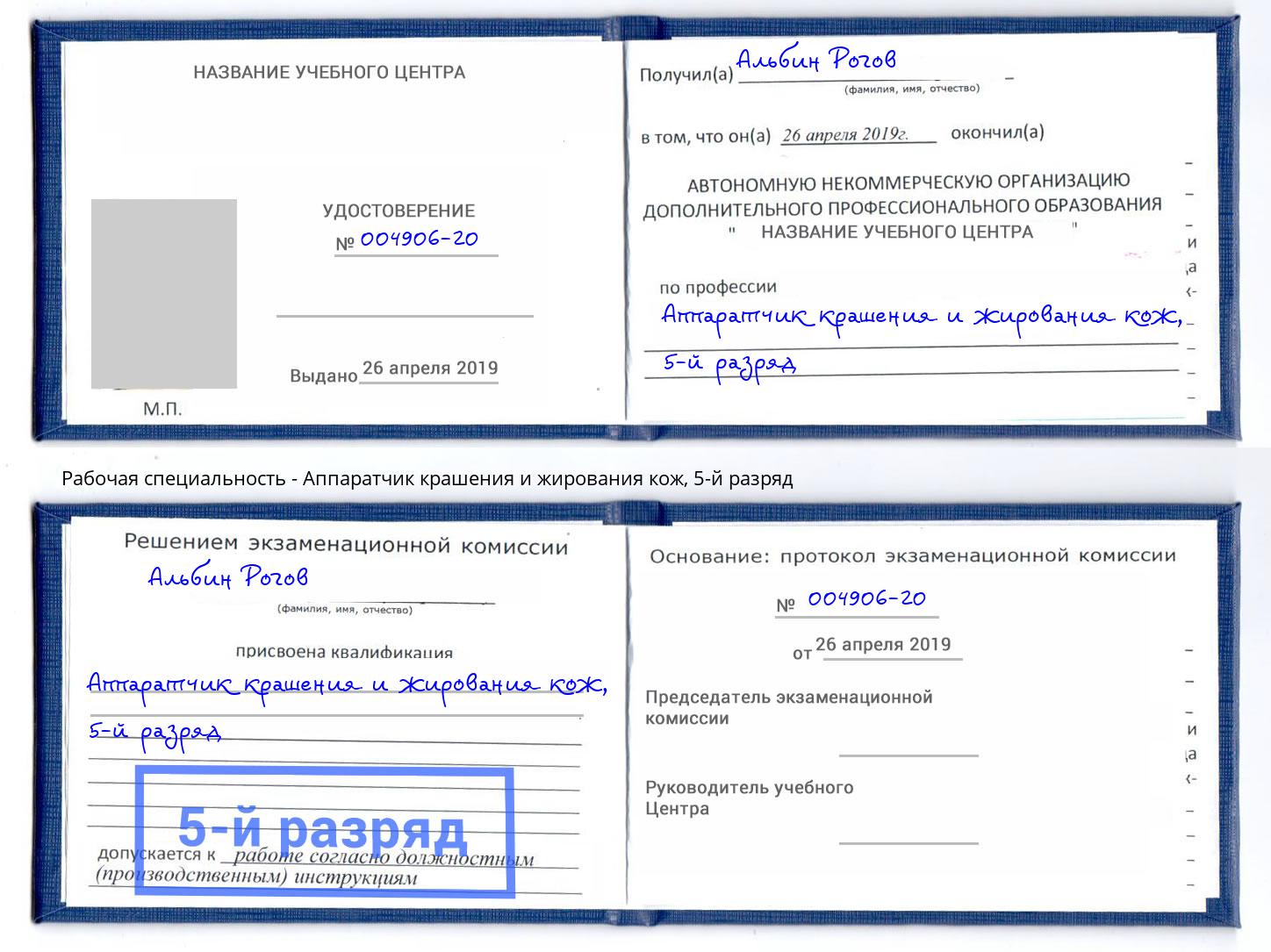 корочка 5-й разряд Аппаратчик крашения и жирования кож Лесной
