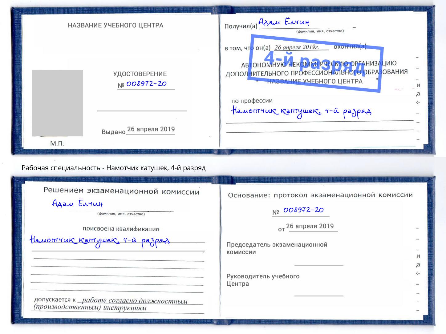 корочка 4-й разряд Намотчик катушек Лесной