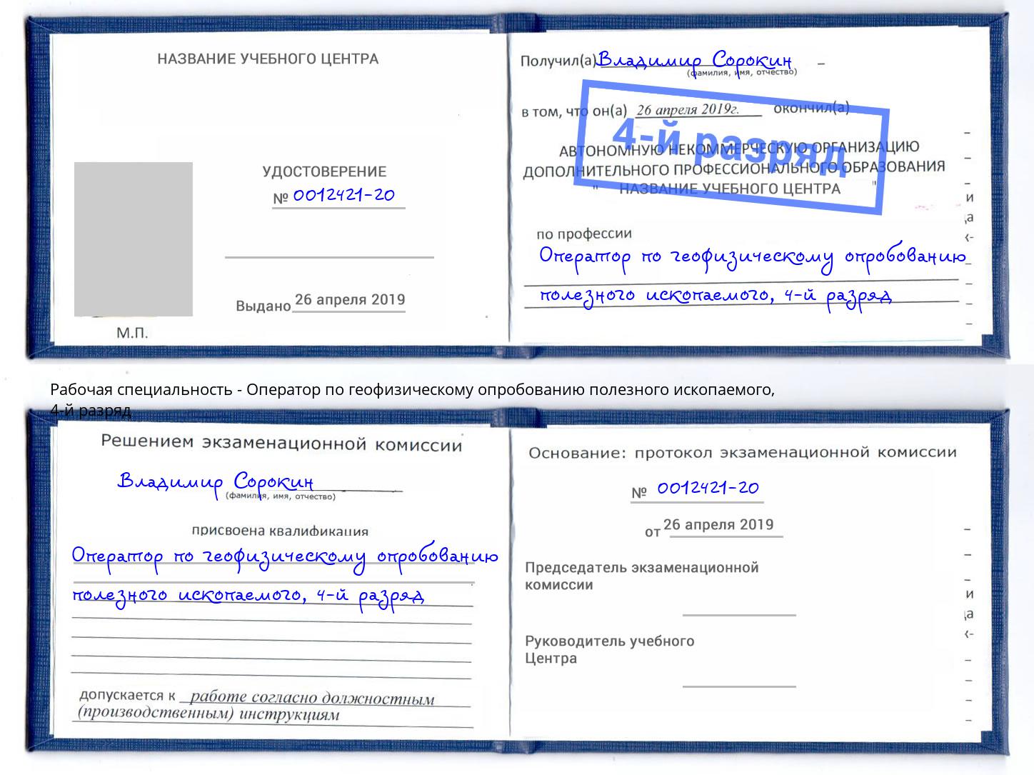 корочка 4-й разряд Оператор по геофизическому опробованию полезного ископаемого Лесной