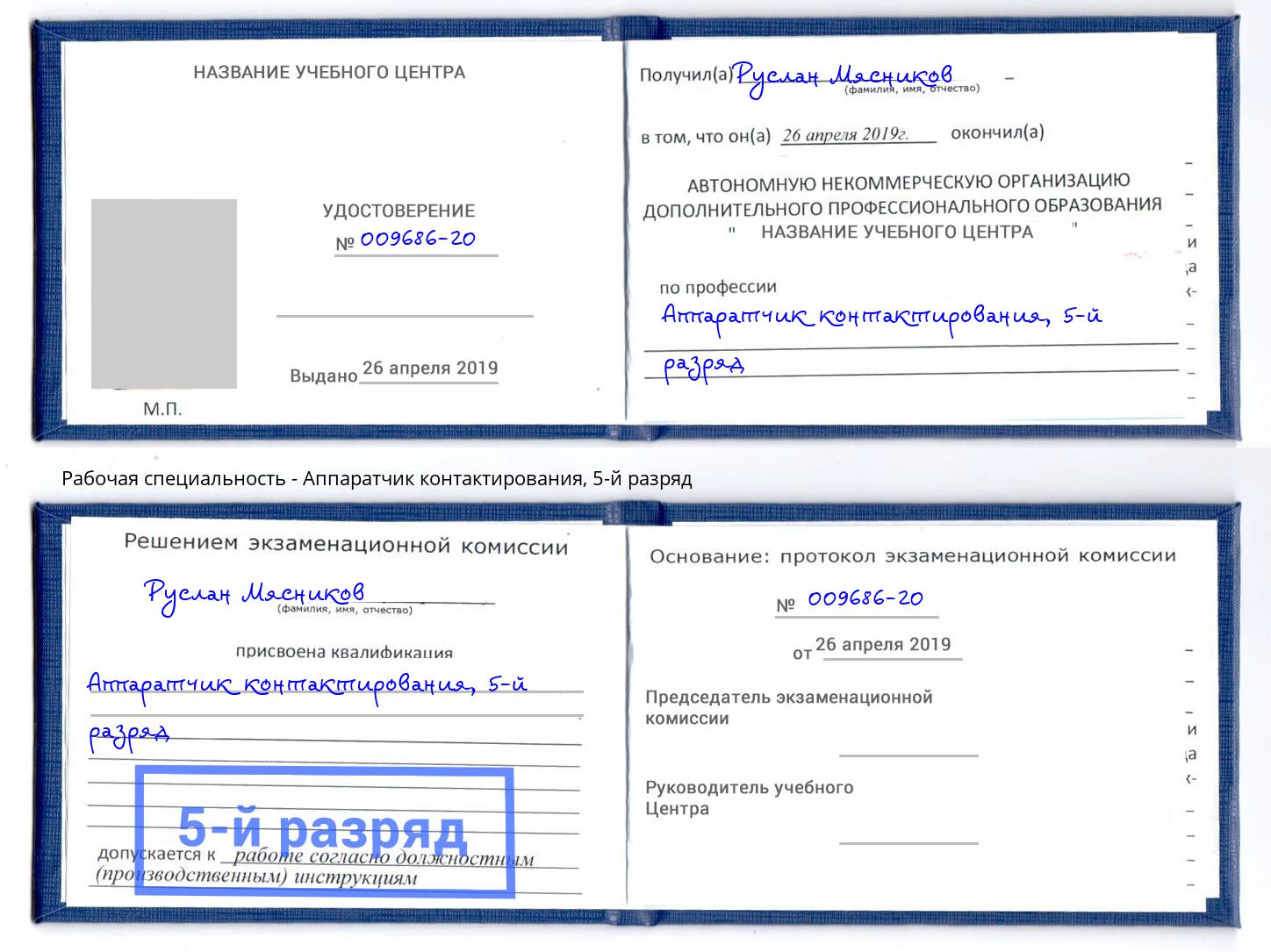 корочка 5-й разряд Аппаратчик контактирования Лесной