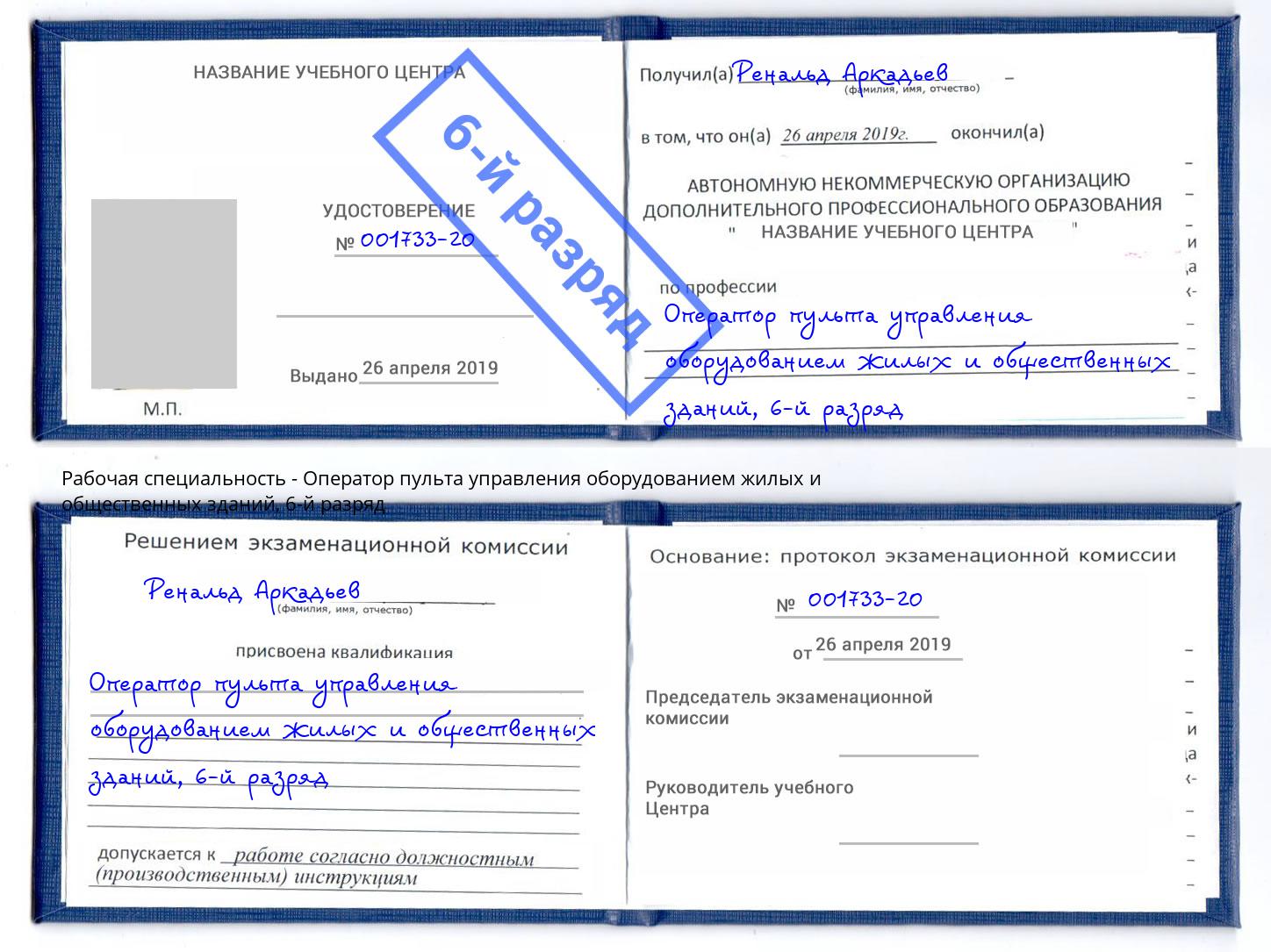 корочка 6-й разряд Оператор пульта управления оборудованием жилых и общественных зданий Лесной