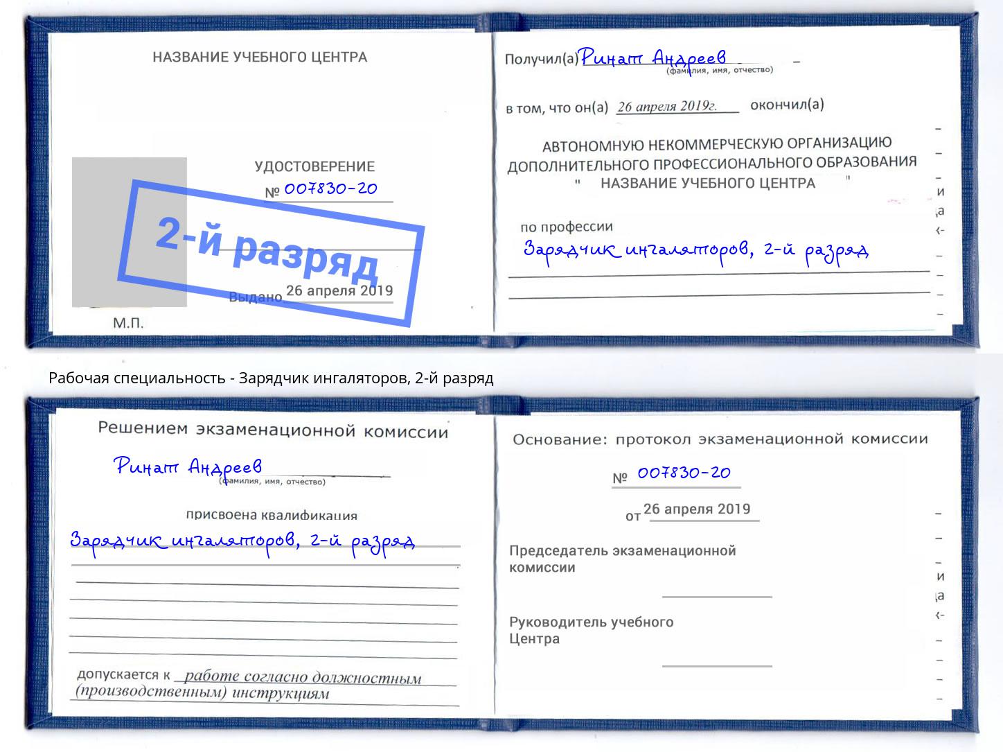 корочка 2-й разряд Зарядчик ингаляторов Лесной