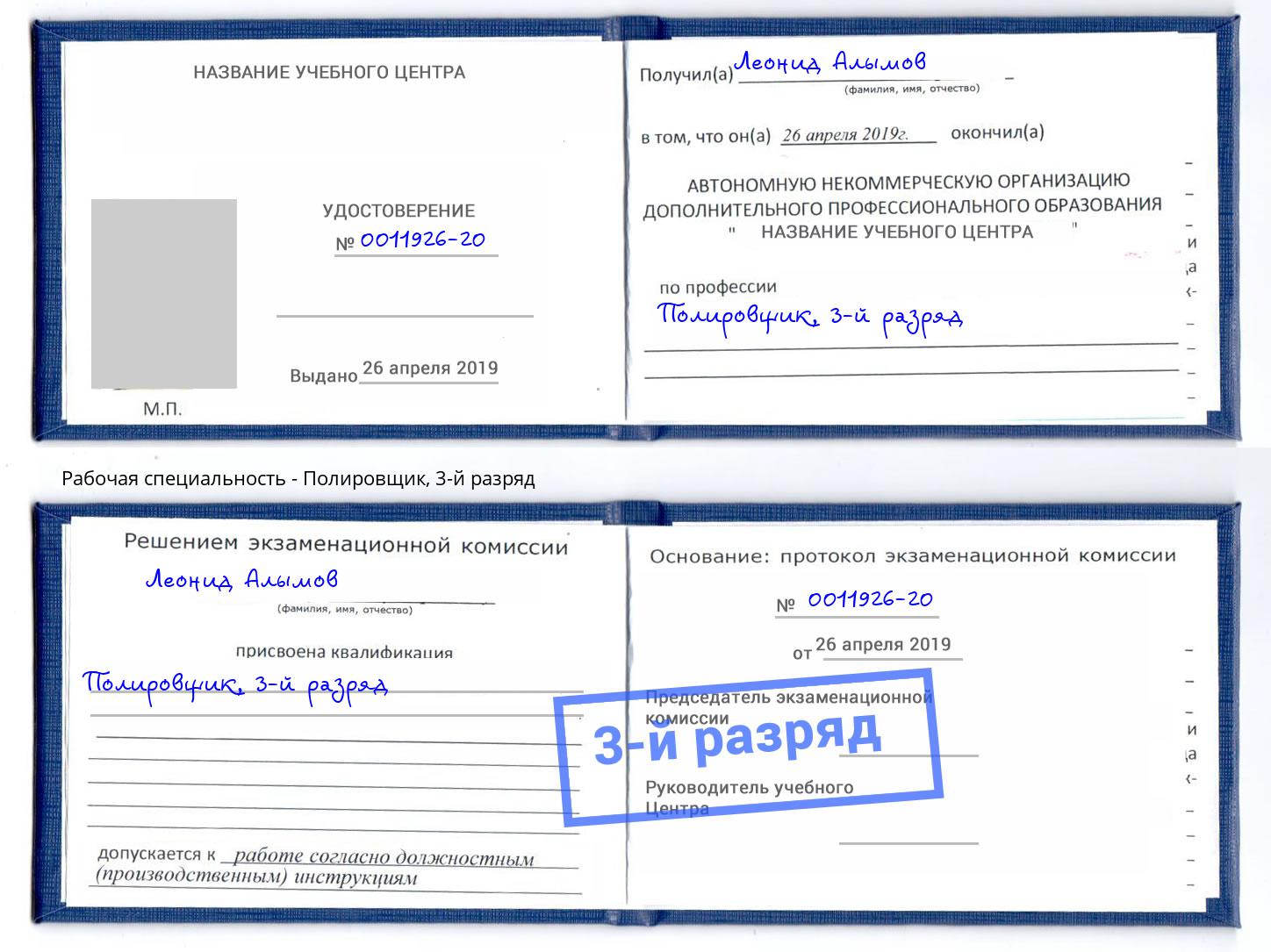 корочка 3-й разряд Полировщик Лесной