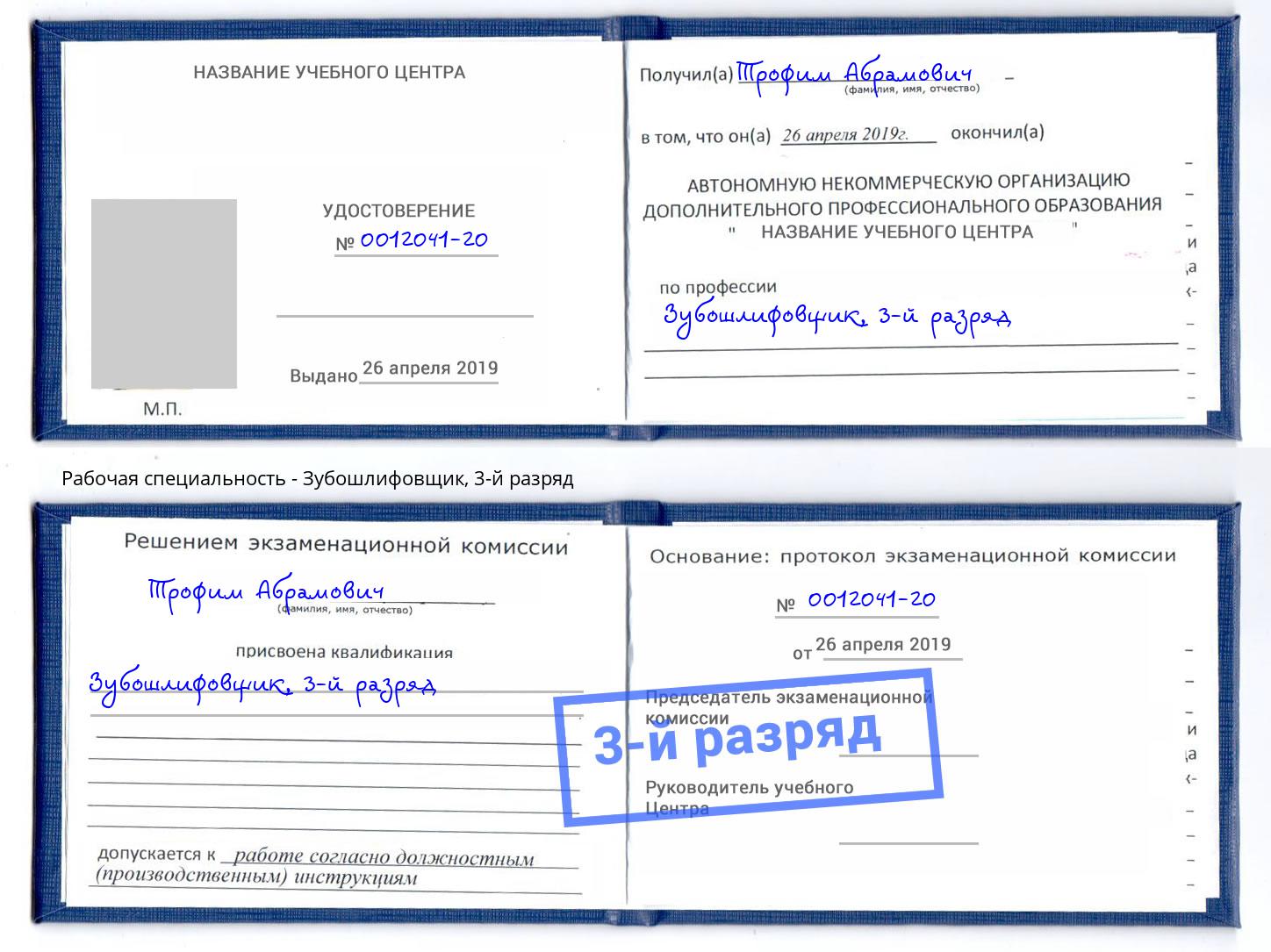 корочка 3-й разряд Зубошлифовщик Лесной