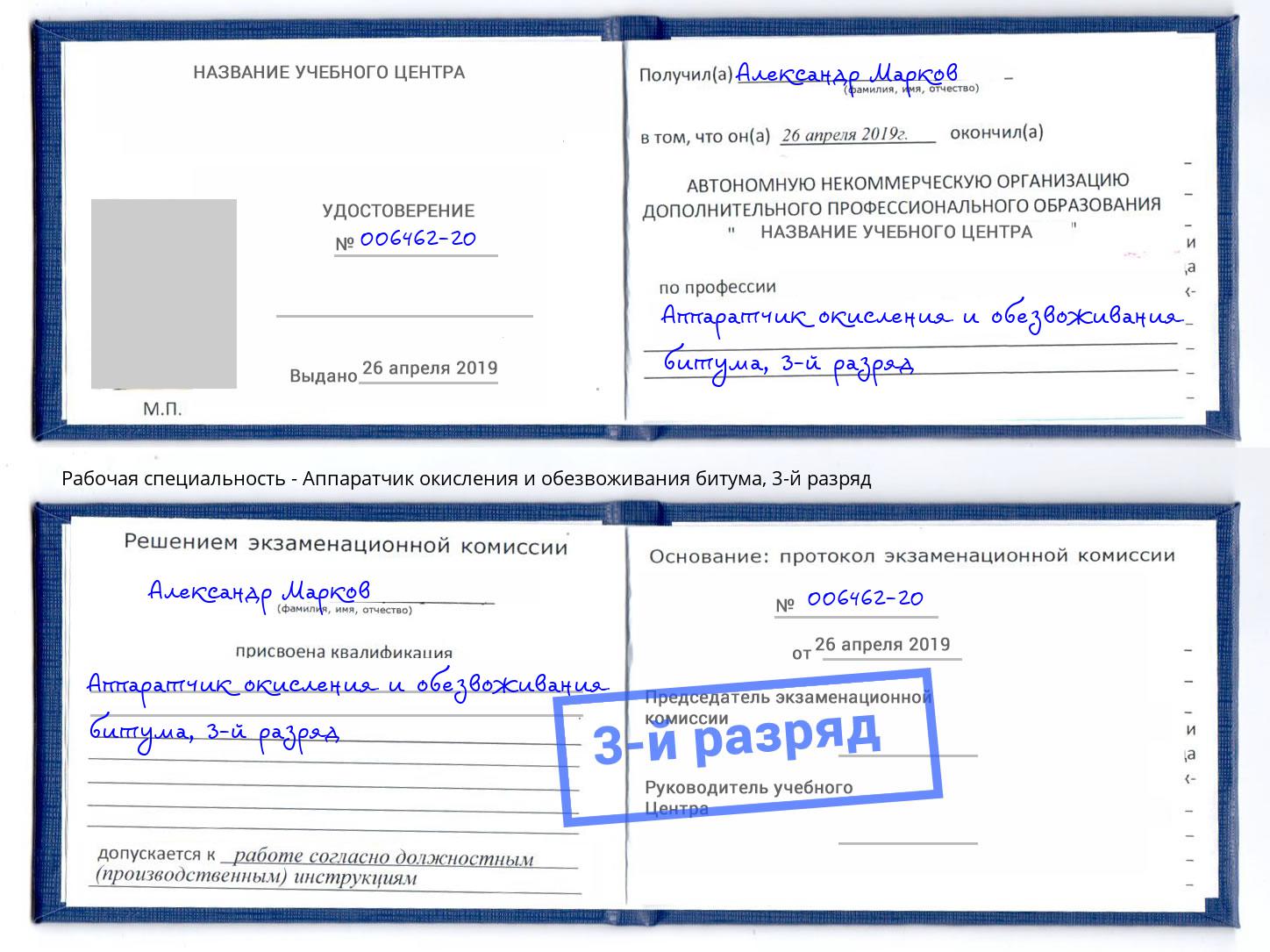 корочка 3-й разряд Аппаратчик окисления и обезвоживания битума Лесной