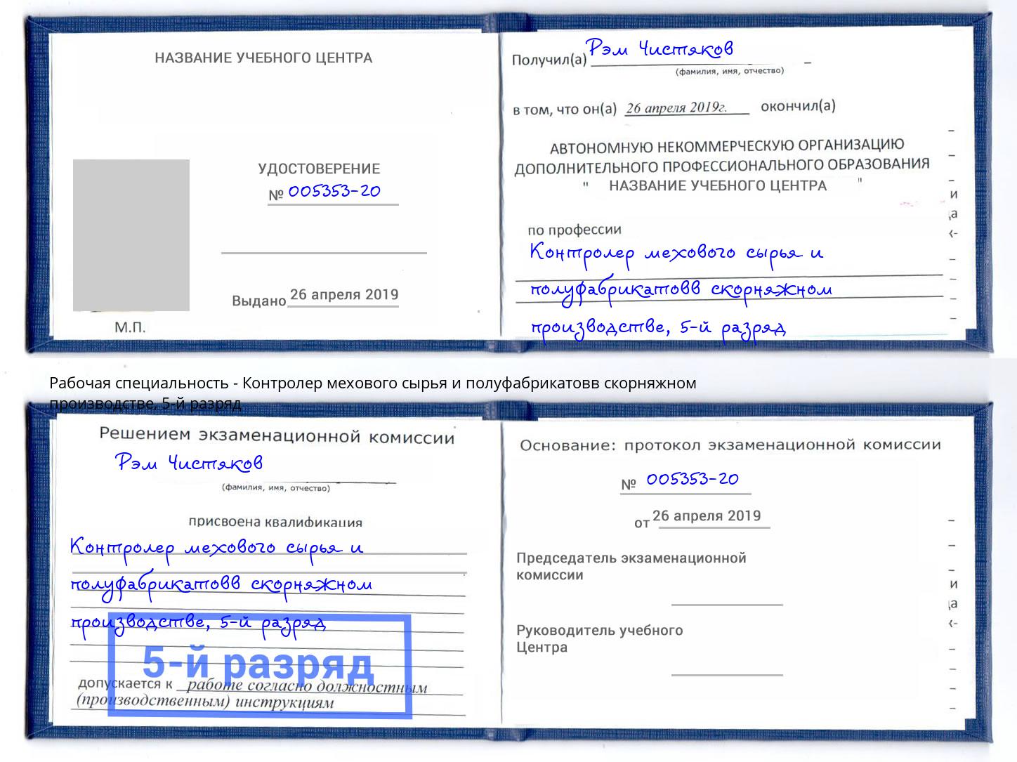 корочка 5-й разряд Контролер мехового сырья и полуфабрикатовв скорняжном производстве Лесной