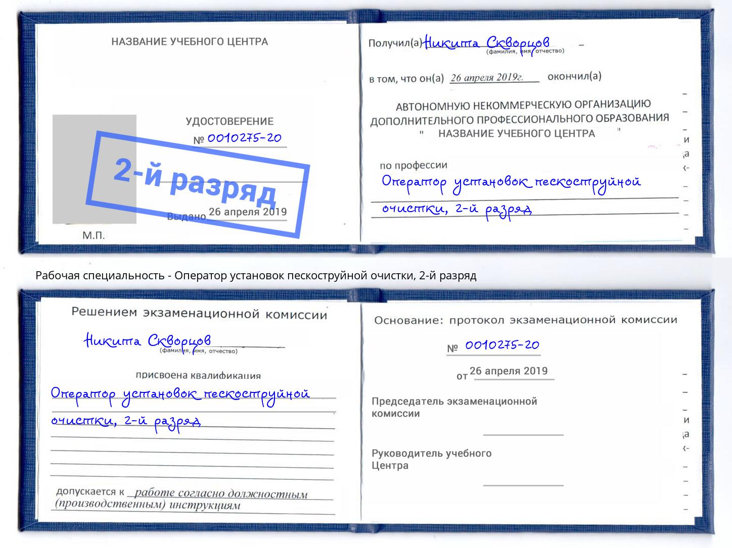 корочка 2-й разряд Оператор установок пескоструйной очистки Лесной