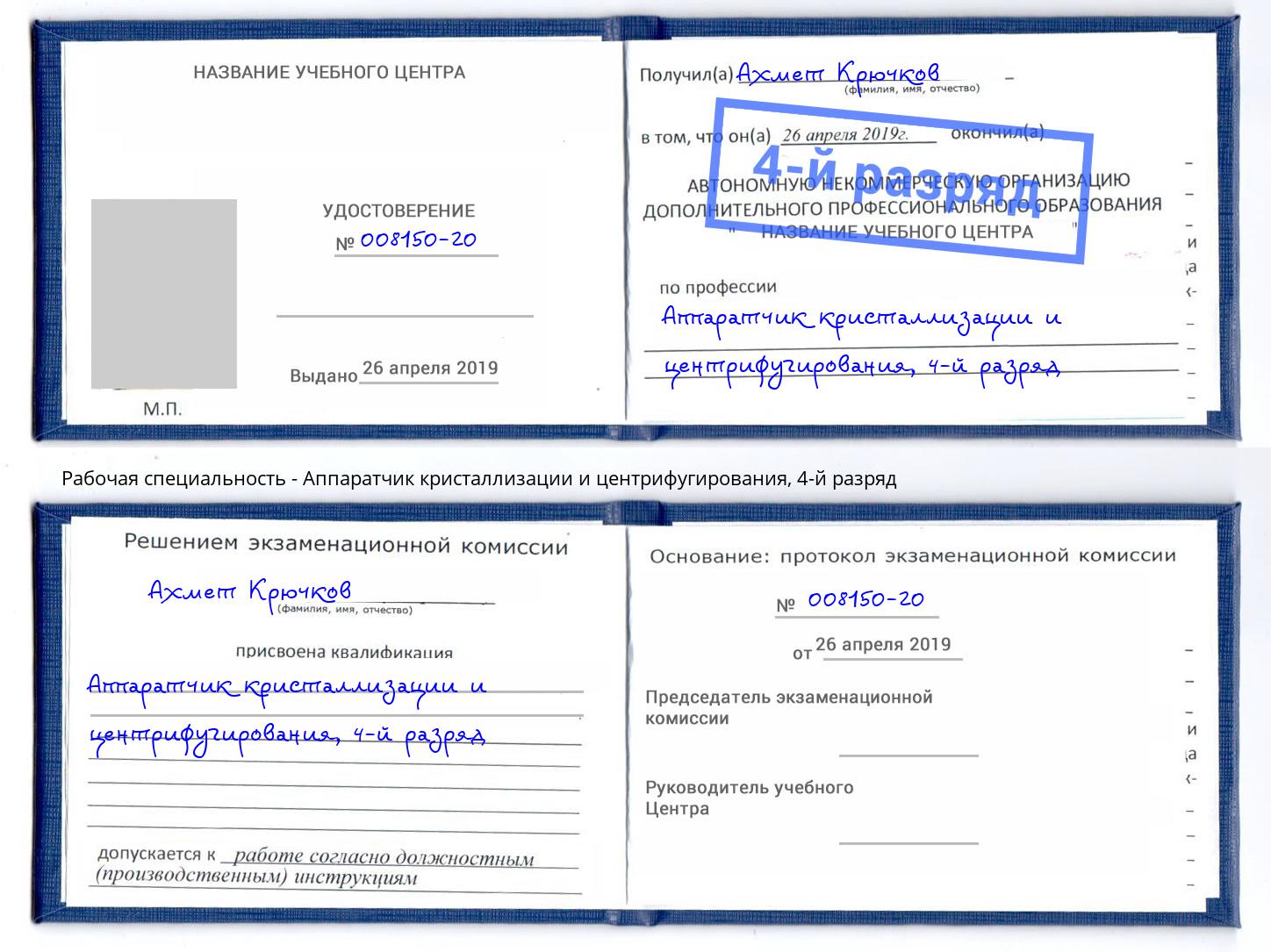 корочка 4-й разряд Аппаратчик кристаллизации и центрифугирования Лесной