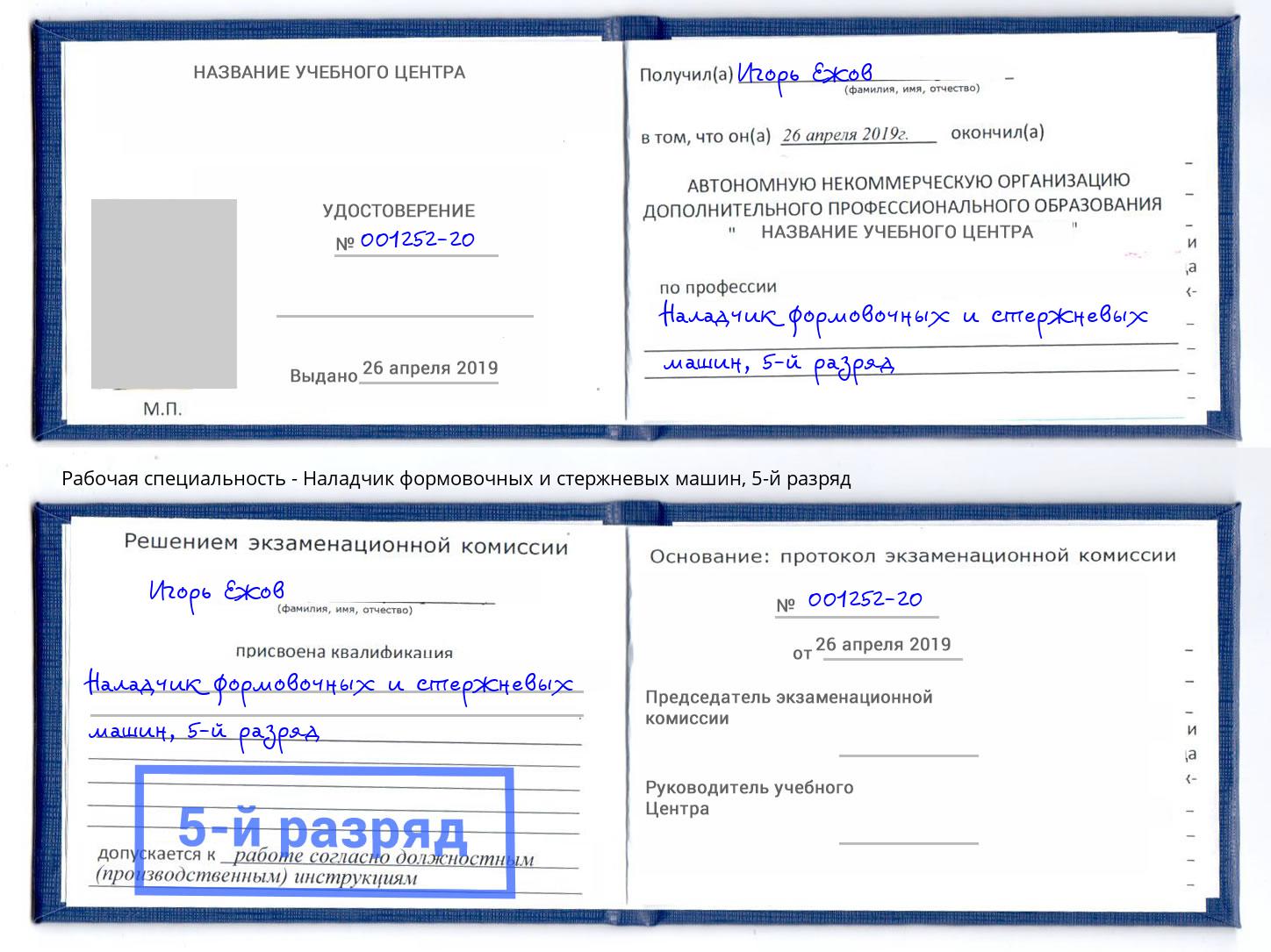 корочка 5-й разряд Наладчик формовочных и стержневых машин Лесной
